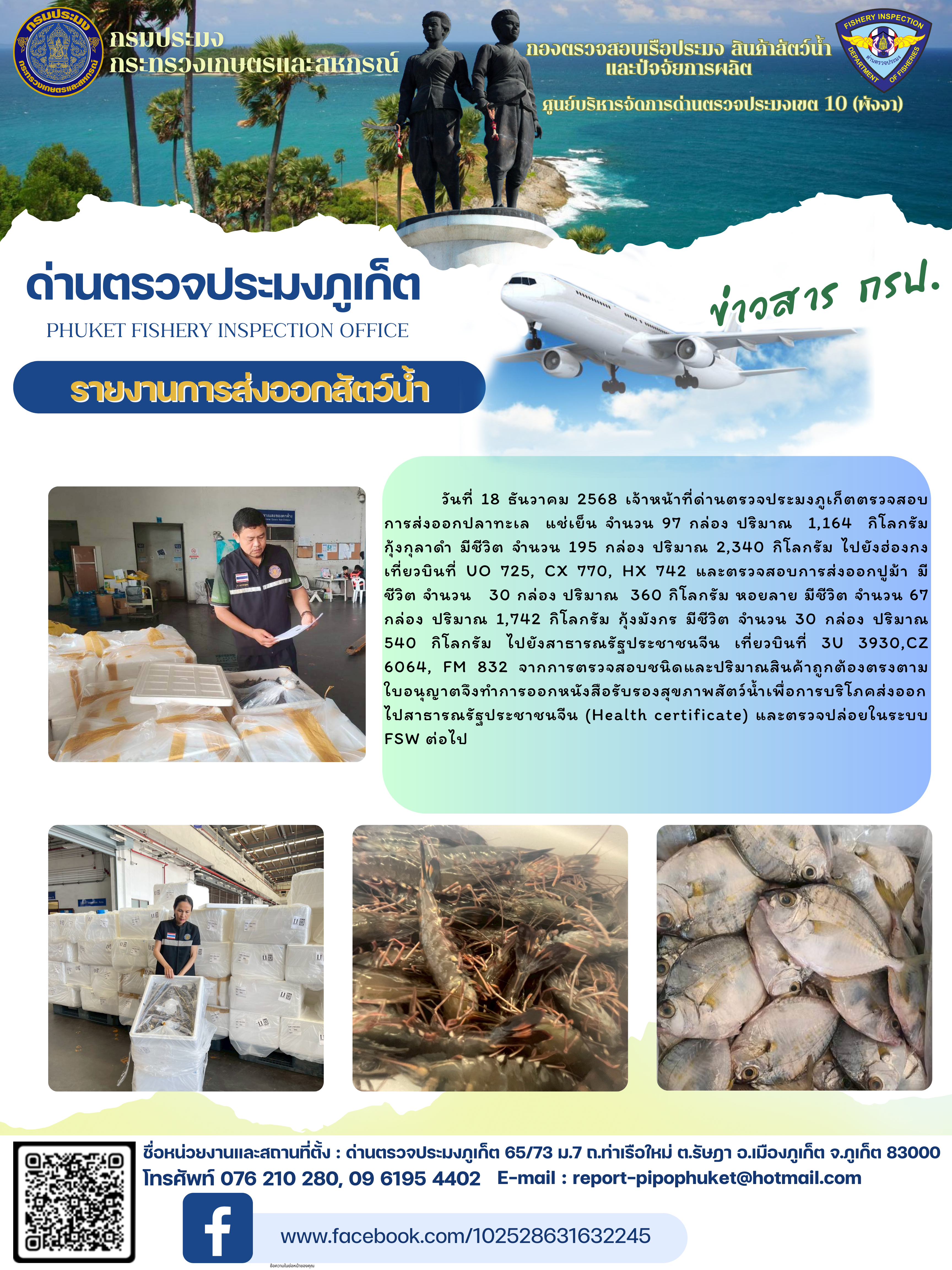 ข่าวประชาสัมพันธ์กิจกรรมการนำเข้าส่งออกสัตว์น้ำ วันที่ 18 ธันวาคม 2568..คลิก