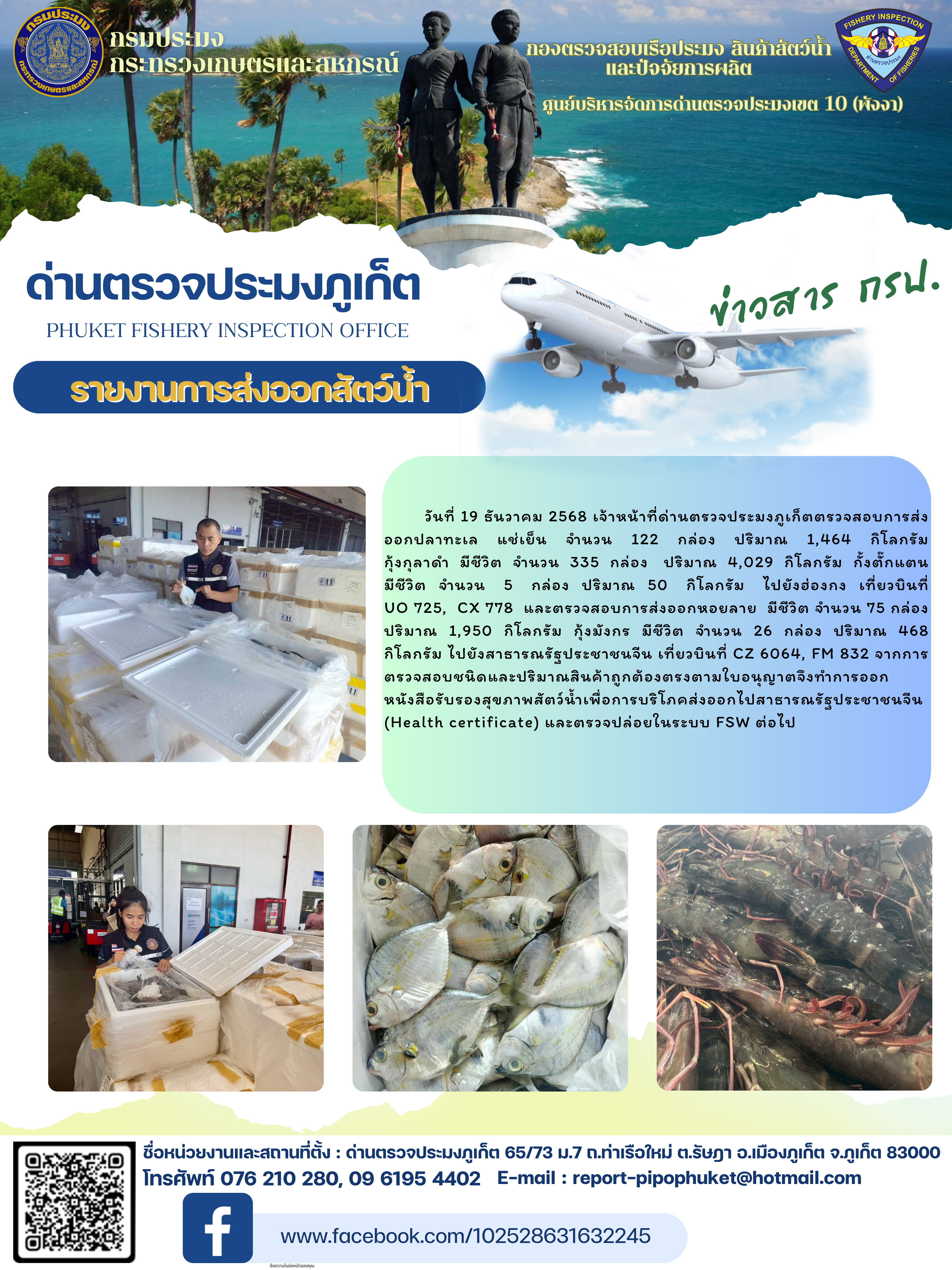 ข่าวประชาสัมพันธ์กิจกรรมการนำเข้าส่งออกสัตว์น้ำ วันที่ 19 ธันวาคม 2568..คลิก