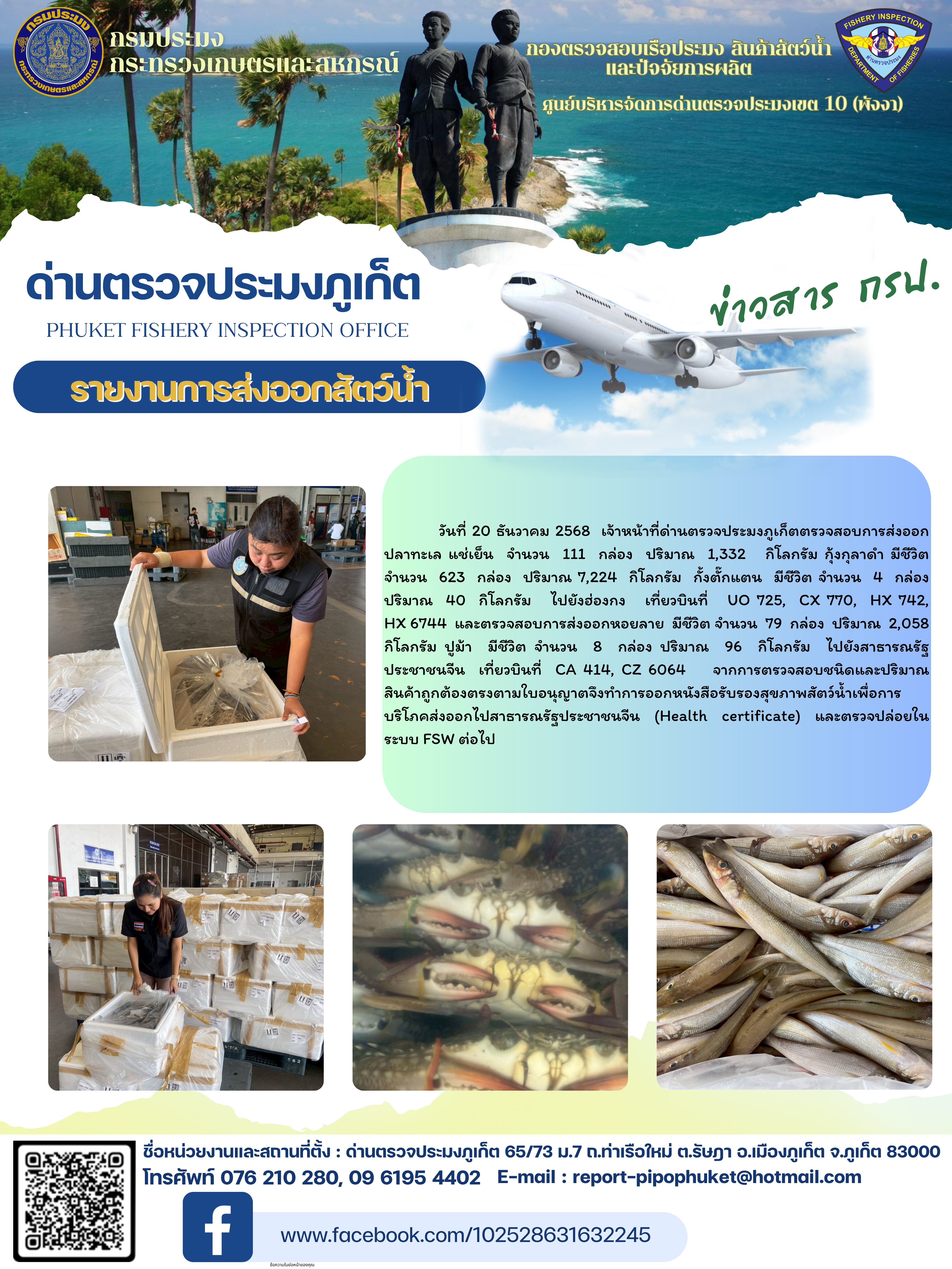 ข่าวประชาสัมพันธ์กิจกรรมการนำเข้าส่งออกสัตว์น้ำ วันที่ 20 ธันวาคม 2568..คลิก