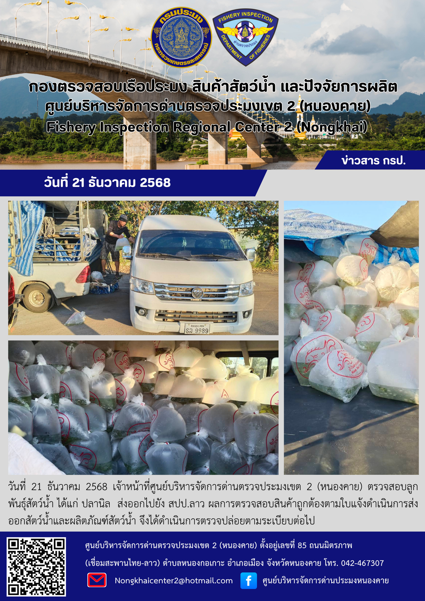 ตรวจสอบลูกพันธุ์สัตว์น้ำ ส่งออกไปยัง สปป.ลาว