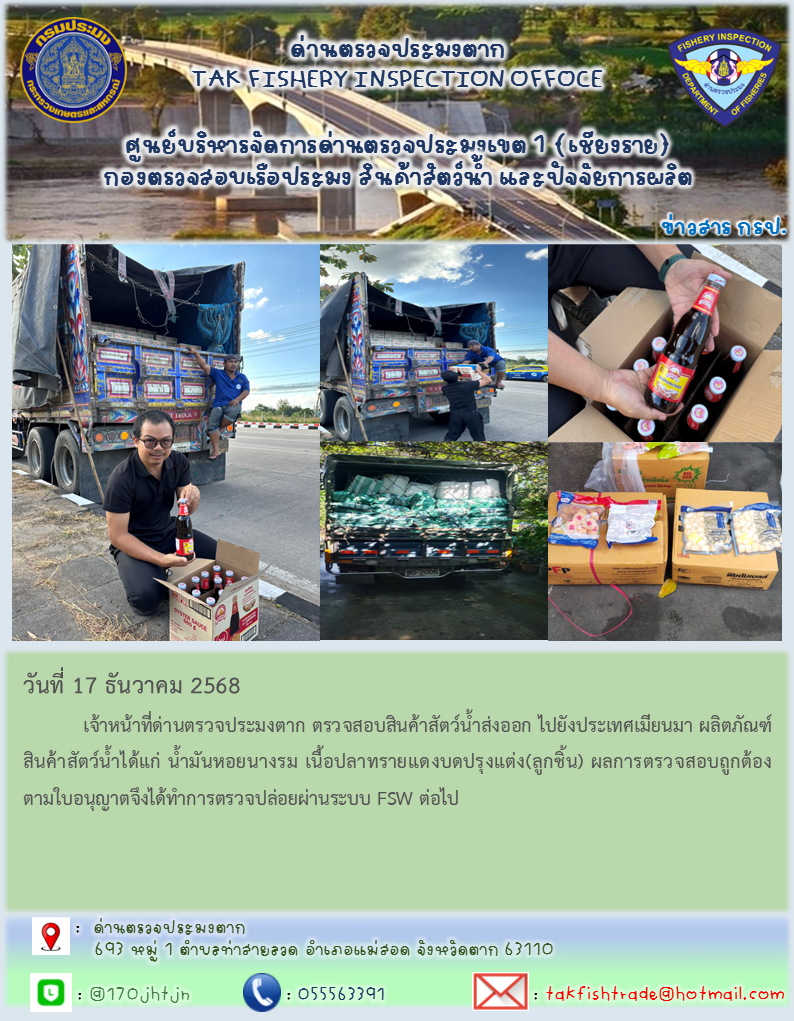 วันที่ 17 ธันวาคม 2568           เจ้าหน้าที่ด่านตรวจประมงตาก ตรวจสอบสินค้าสัตว์น้ำส่งออก ไปยังประเทศเมียนมา ผลิตภัณฑ์สินค้าสัตว์น้ำได้แก่ น้ำมันหอยนางรม เนื้อปลาทรายแดงบดปรุงแต่ง(ลูกชิ้น) ผลการตรวจสอบถูกต้องตามใบอนุญาตจึงได้ทำการตรวจปล่อยผ่านระบบ FSW ต่อไป