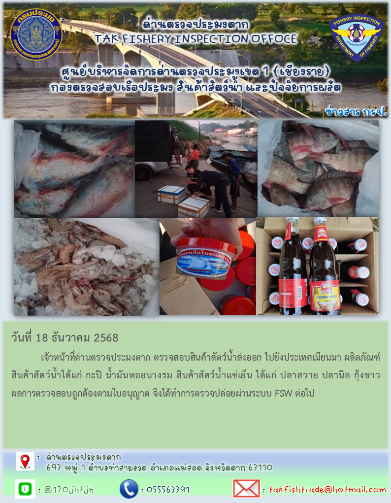 วันที่ 18 ธันวาคม 2568            เจ้าหน้าที่ด่านตรวจประมงตาก ตรวจสอบสินค้าสัตว์น้ำส่งออก ไปยังประเทศเมียนมา ผลิตภัณฑ์สินค้าสัตว์น้ำได้แก่ กะปิ น้ำมันหอยนางรม สินค้าสัตว์น้ำแช่เย็น ได้แก่ ปลาสวาย ปลานิล กุ้งขาวผลการตรวจสอบถูกต้องตามใบอนุญาต จึงได้ทำการตรวจปล่อยผ่านระบบ FSW ต่อไป..คลิก