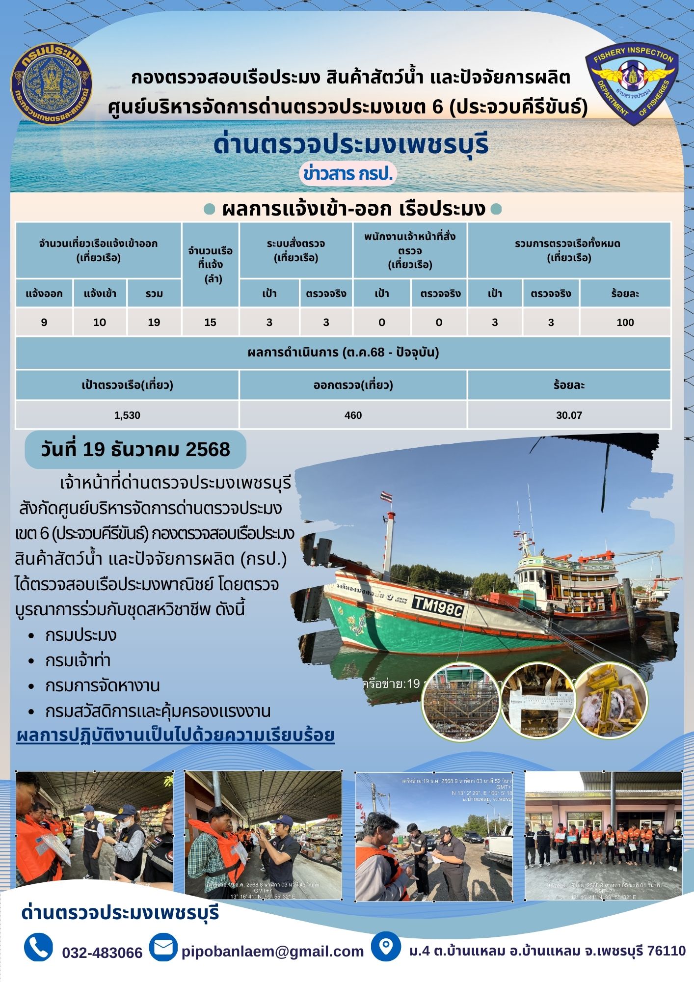 ข่าวประชาสัมพันธ์ ด่านตรวจประมงเพชรบุรี 
