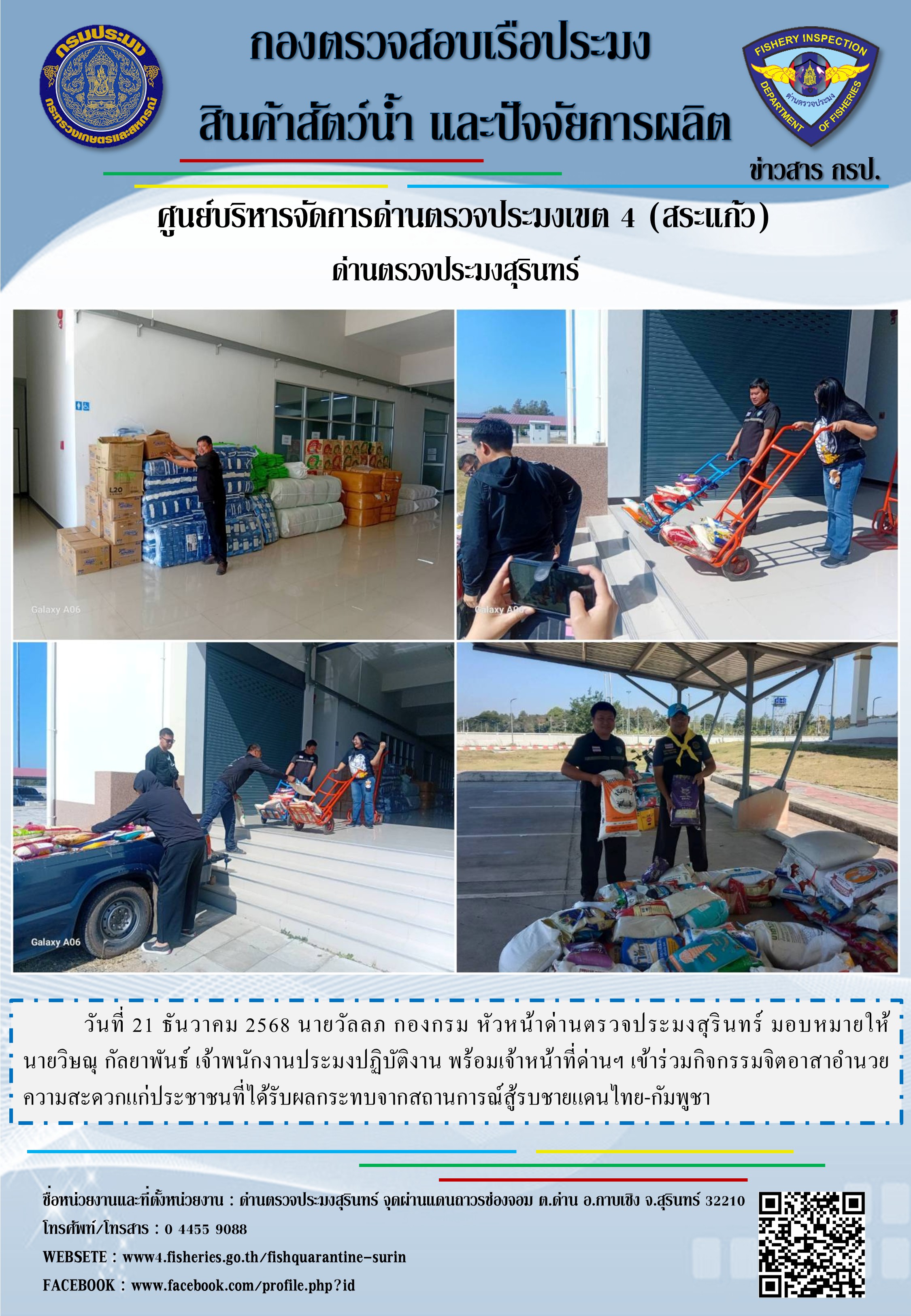 กิจกรรมจิตอาสาอำนวยความสะดวกแก่ประชาชนที่ได้รับผลกระทบจากสถานการณ์สู้รบชายแดนไทย-กัมพูชา..คลิก