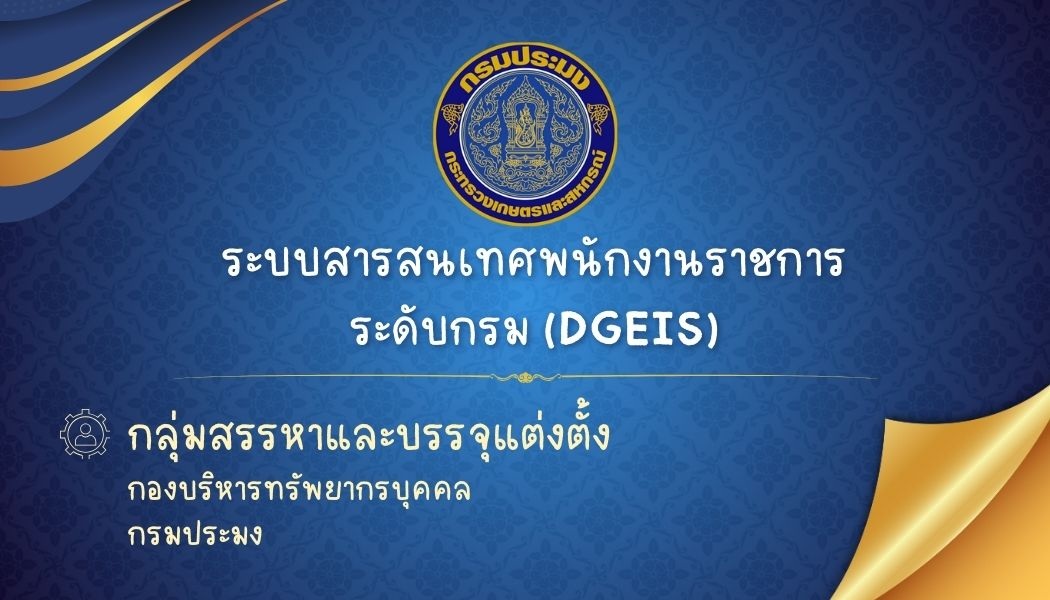 ระบบสารสนเทศพนักงานราชการระดับกรม (DGEIS)..คลิก
