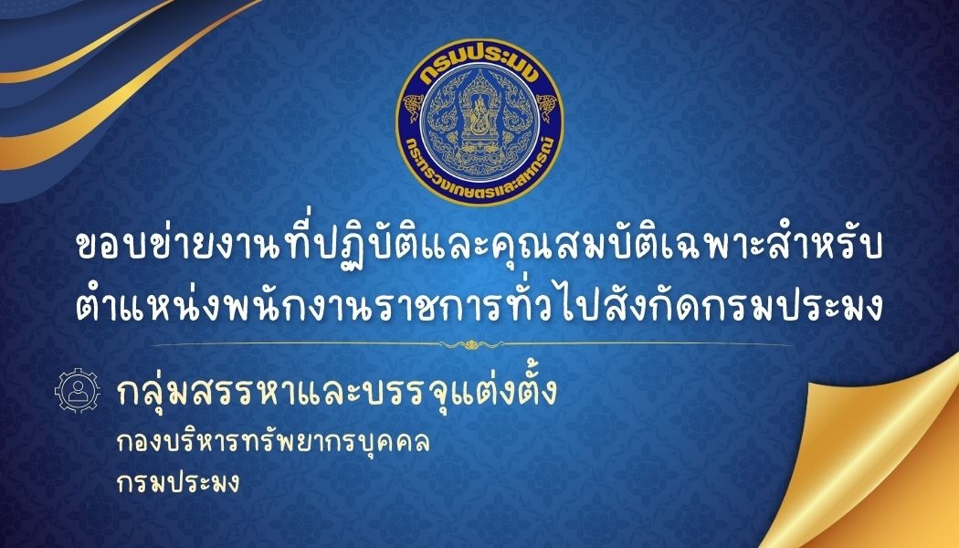 ขอบข่ายงานที่ปฏิบัติและคุณสมบัติเฉพาะสำหรับตำแหน่งพนักงานราชการทั่วไปสังกัดกรมประมง..คลิก