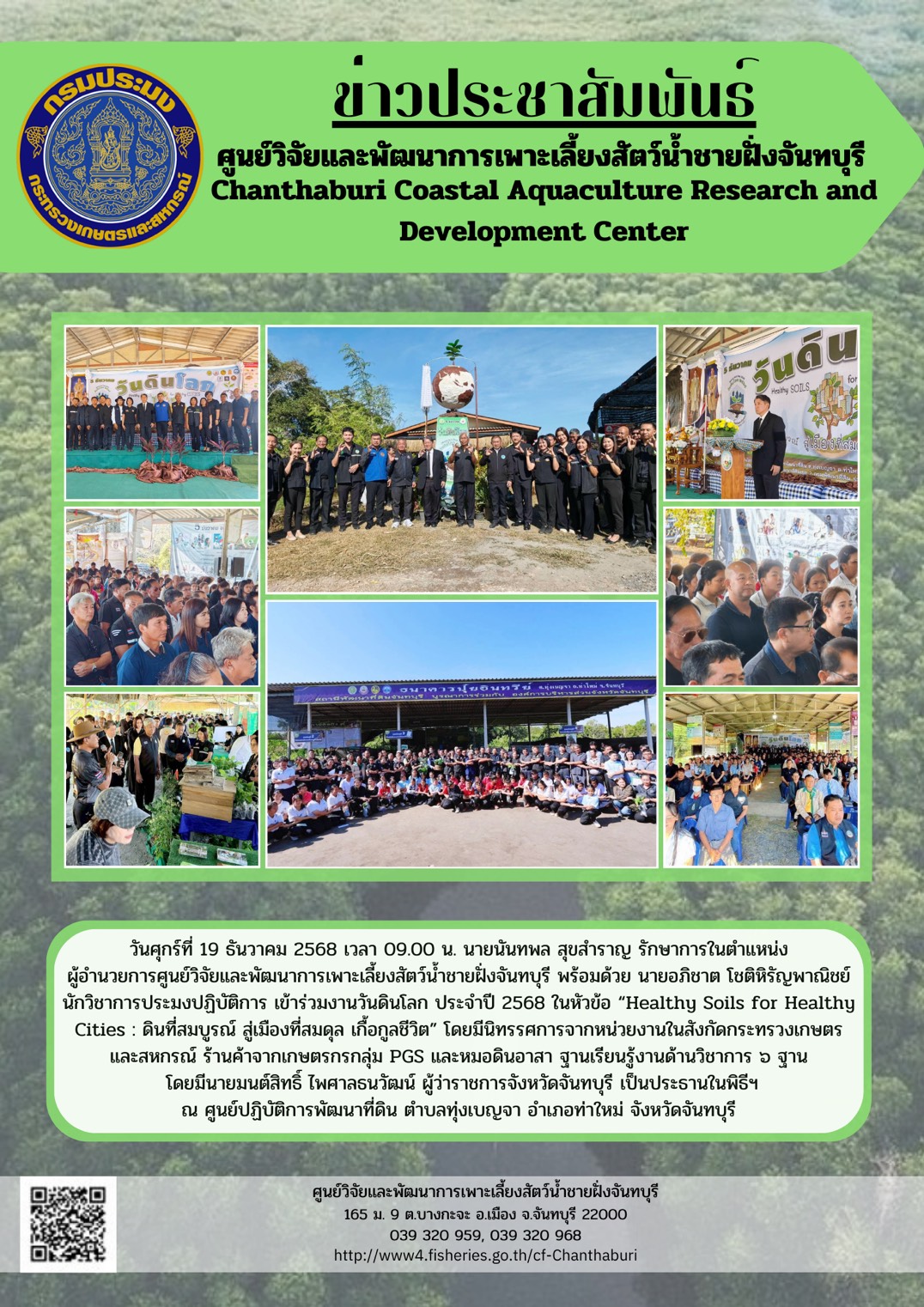 ศูนย์วิจัยและพัฒนาการเพาะเลี้ยงสัตว์น้ำชายฝั่งจันทบุรี เข้าร่วมงานวันดินโลก ประจำปี 2568..คลิก