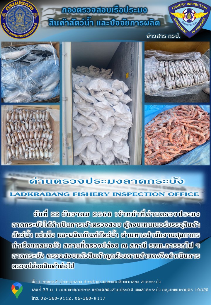 ตรวจสอบสินค้าสัตว์น้ำนำเข้าประจำวันที่ 22 ธันวาคม 2568