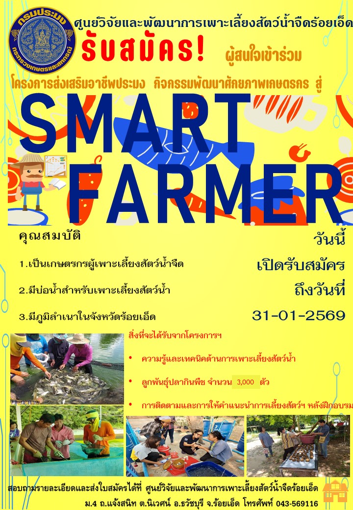 ประกาศรับสมัครผู้ที่สนใจเข้าร่วมโครงการส่งเสริมอาชีพประมง  กิจกรรมย่อยพัฒนาศักยภาพเกษตรกรสู่..คลิก