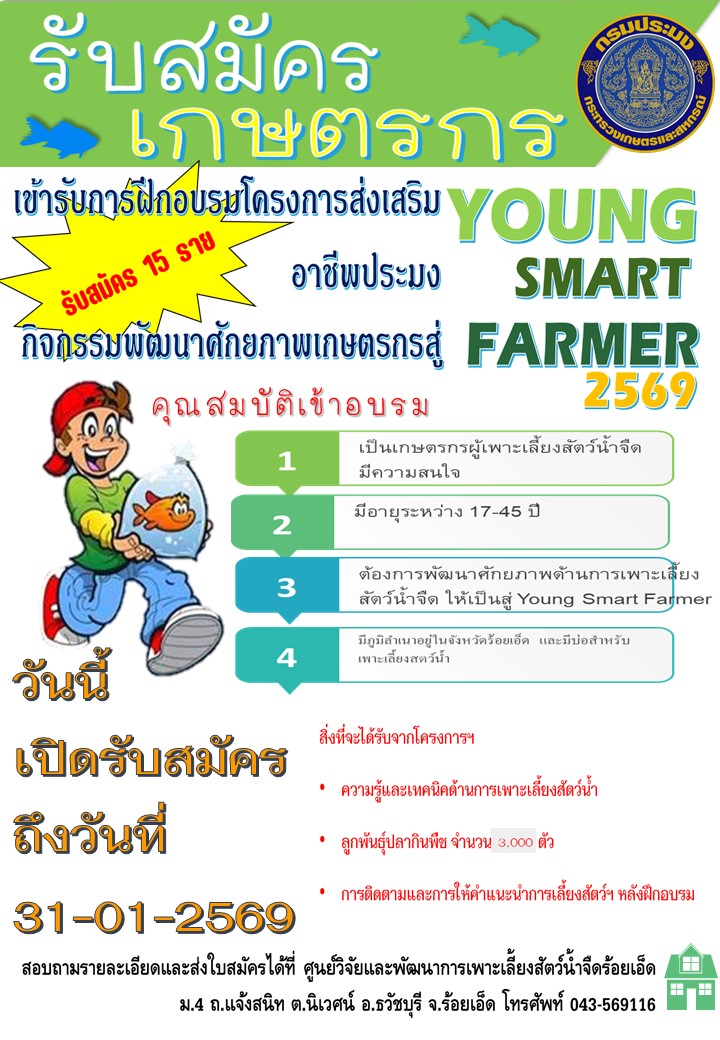 ประกาศรับสมัครผู้ที่สนใจเข้าร่วมโครงการส่งเสริมอาชีพประมง  กิจกรรมย่อยพัฒนาศักยภาพเกษตรกรสู่