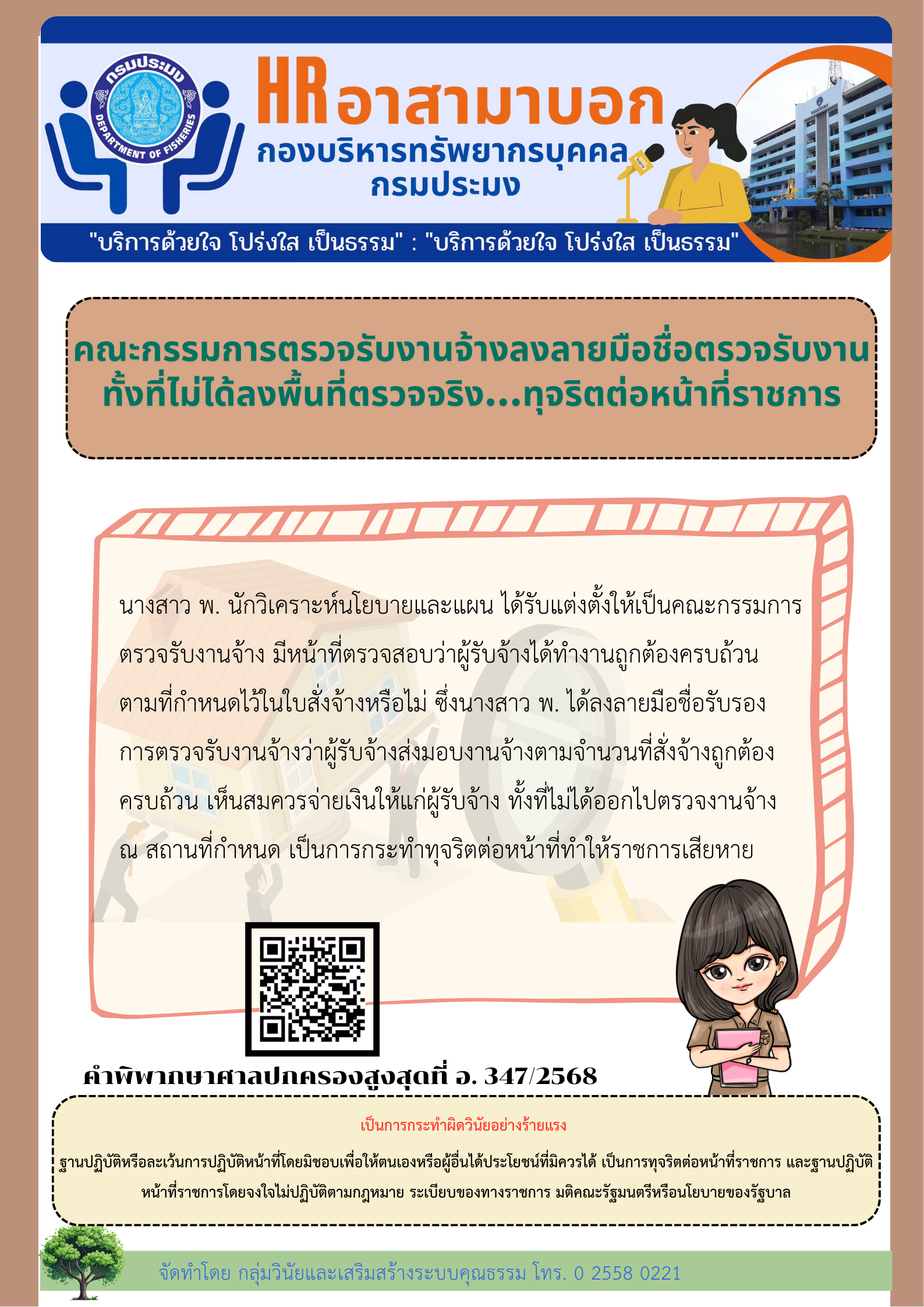 คณะกรรมการตรวจรับงานจ้างลงลายมือชื่อตรวจรับงาน ทั้งที่ไม่ได้ลงพื้นที่ตรวจจริง...ทุจริตต่อหน้าที่ราชการ