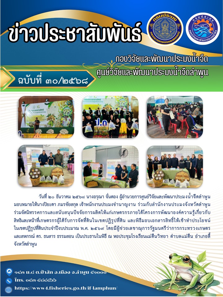 วันที่ 20 ธันวาคม 2568 นางอรุณา จั่นตอง ผู้อำนวยการศูนย์วิจัยและพัฒนาประมงน้ำจืดลำพูน มอบหมายให้นางปิยะดา ภมรชัยสกุล เจ้าพนักงานประมงชำนาญงาน ร่วมกับสำนักงานประมงจังหวัดลำพูน ร่วมจัดนิทรรศการและสนับสนุนปัจจัยการผลิตให้แก่เกษตรกรภายใต้โครงการพัฒนาองค์ความรู้เกี่ยวกับสิทธิและหน้าที่เกษตรกรผู้ได้รับการจัดที่ดินในเขตปฏิรูปที่ดิน  ..คลิก