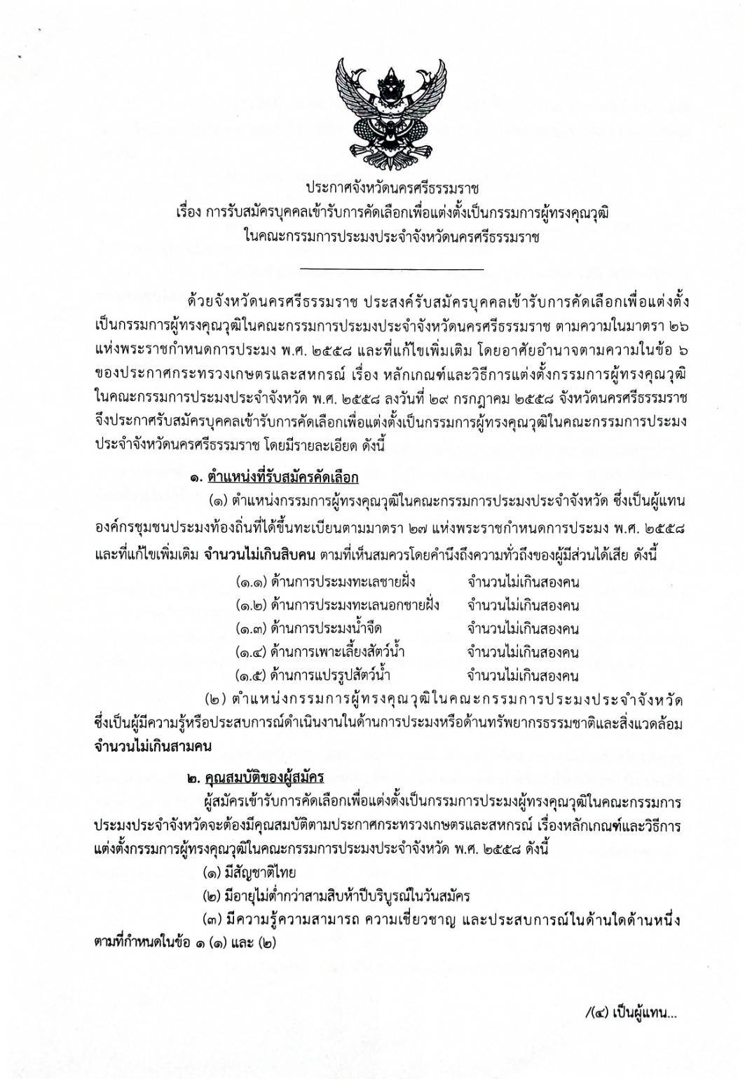 ประกาศจังหวัดนครศรีธรรมราช