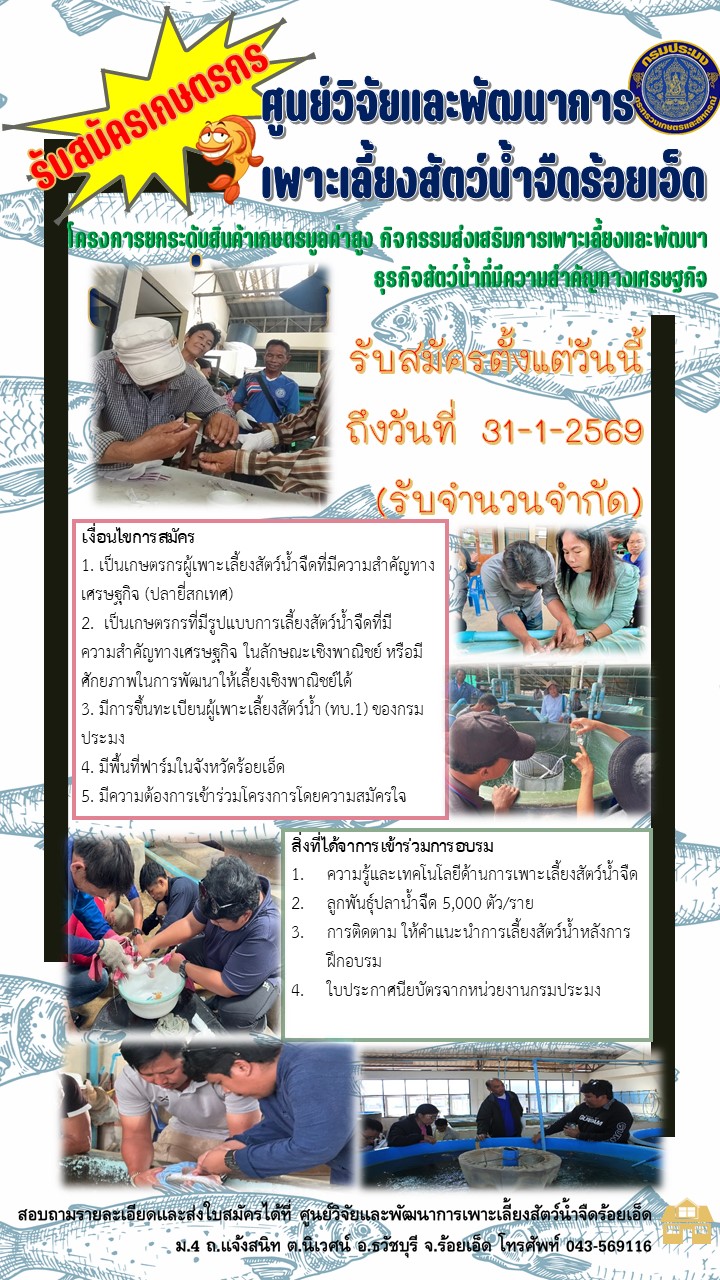 ประกาศรับสมัครผู้ที่สนใจเข้าร่วมโครงการยกระดับสินค้าเกษตรมูลค่าสูง กิจกรรมส่งเสริมการเพาะเลี้ยงและพัฒนาธุรกิจสัตว์น้ำที่มีความสำคัญทางเศรษฐกิจ  รายละเอียดตามประกาศ