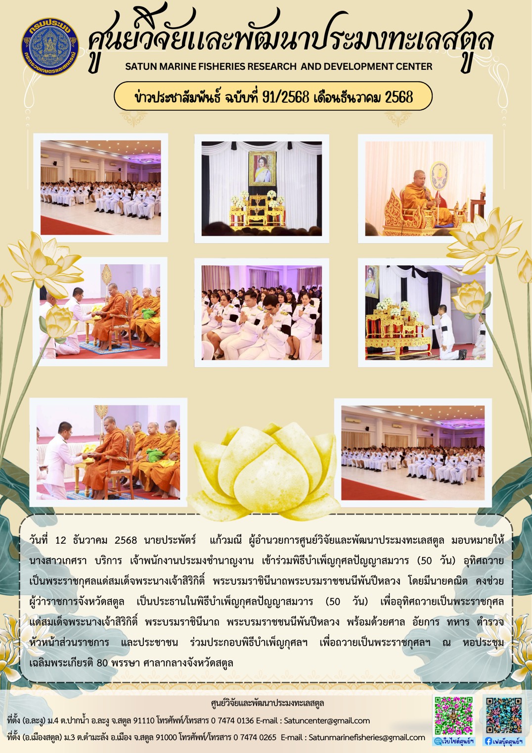 วันที่ 12 ธันวาคม 2568 นายประพัตร์ แก้วมณี ผู้อำนวยการศูนย์วิจัยและพัฒนาประมงทะเลสตูล มอบหมายให้นางสาวเกศรา บริการ เจ้าพนักงานประมงชำนาญงาน เข้าร่วมพิธีบำเพ็ญกุศลปัญญาสมวาร (50 วัน) อุทิศถวายเป็นพระราชกุศลแด่สมเด็จพระนางเจ้าสิริกิติ์ พระบรมราชินีนาถพระบรมราชชนนีพันปีหลวง ฯลฯ