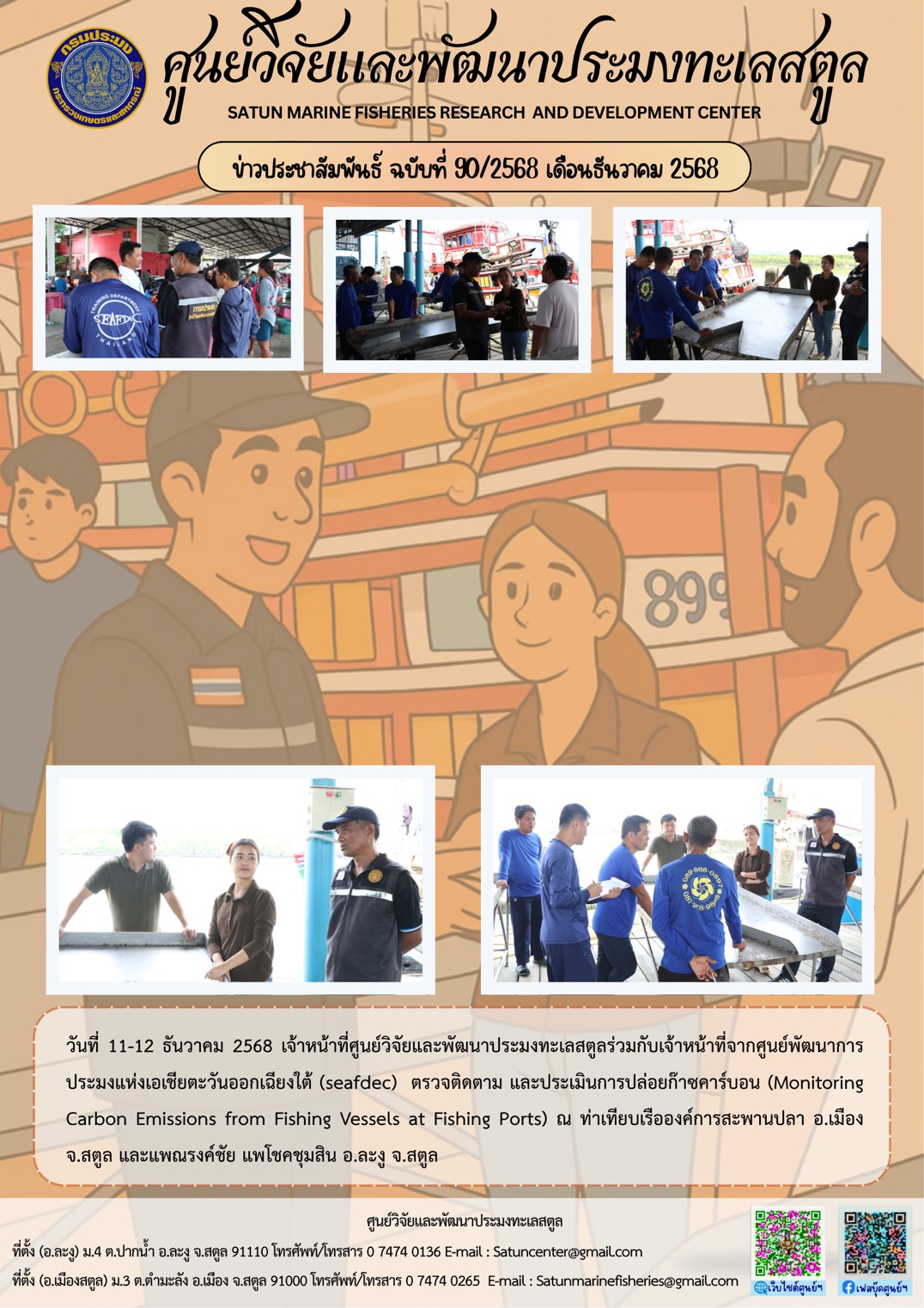 วันที่ 11-12 ธันวาคม 2568 เจ้าหน้าที่ศูนย์วิจัยและพัฒนาประมงทะเลสตูลร่วมกับเจ้าหน้าที่จากศูนย์พัฒนาการประมงแห่งเอเชียตะวันออกเฉียงใต้ (seafdec) ตรวจติดตาม และประเมินการปล่อยก๊าซคาร์บอน (Monitoring Carbon Emissions from Fishing Vessels at Fishing Ports) ณ ท่าเทียบเรือองค์การสะพานปลา อ.เมือง จ.สตูล และแพณรงค์ชัย แพโชคชุมสิน อ.ละงู จ.สตูล ฯลฯ