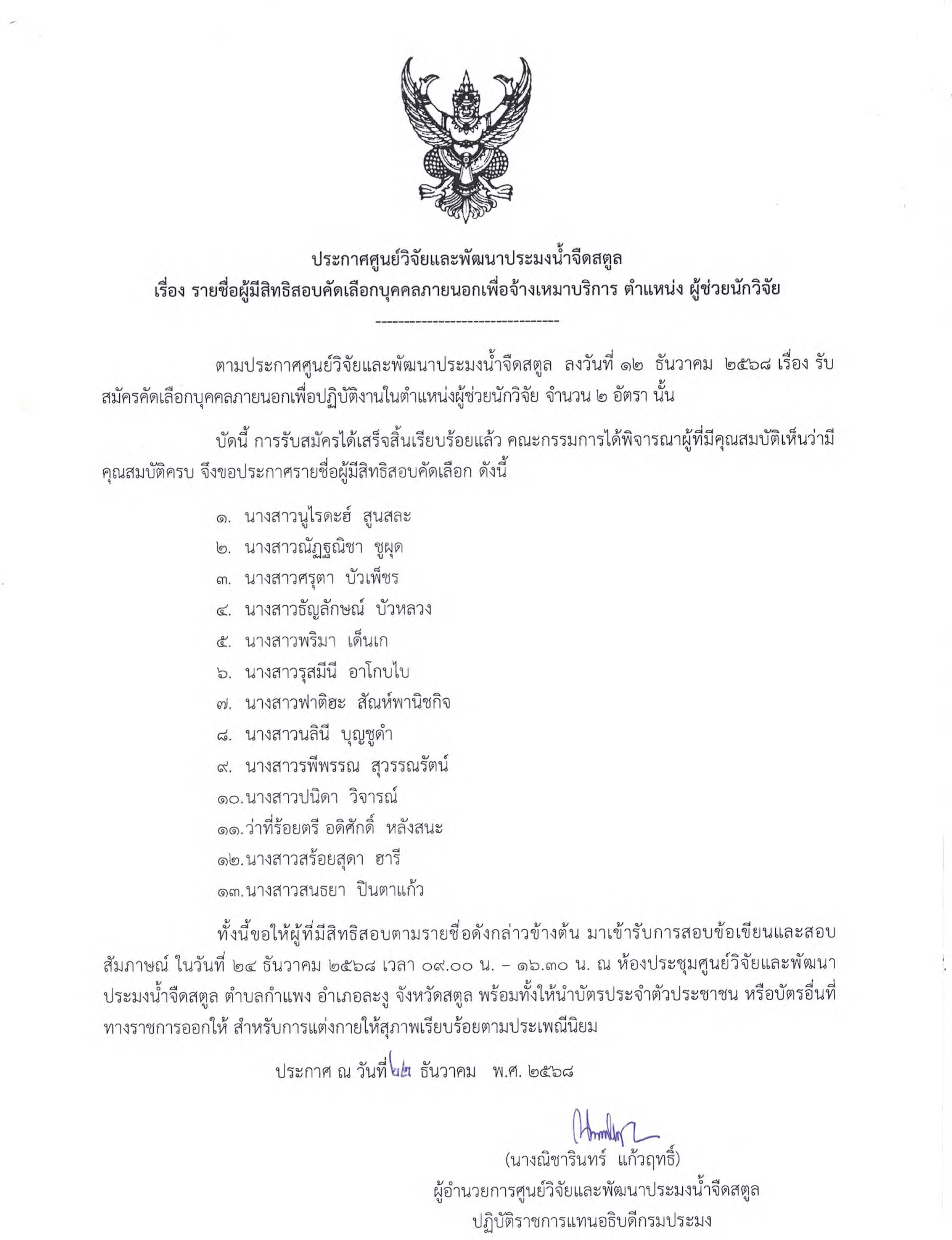 ประกาศรายชื่อผู้มีสิทธิสอบคัดเลือกบุคคลภายนอกเพื่อจ้างเหมาบริการ ตำแหน่งผู้ช่วยนักวิจัย
