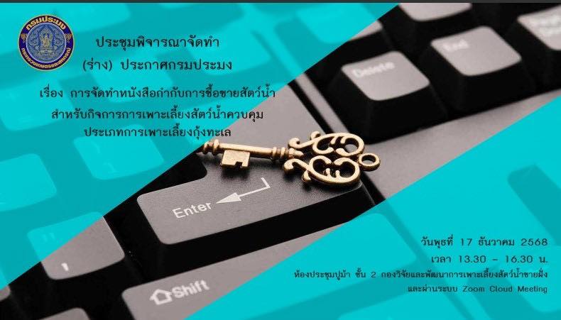 เข้าร่วมการประชุมพิจารณาจัดทำ (ร่าง) ประกาศกรมประมง..คลิก