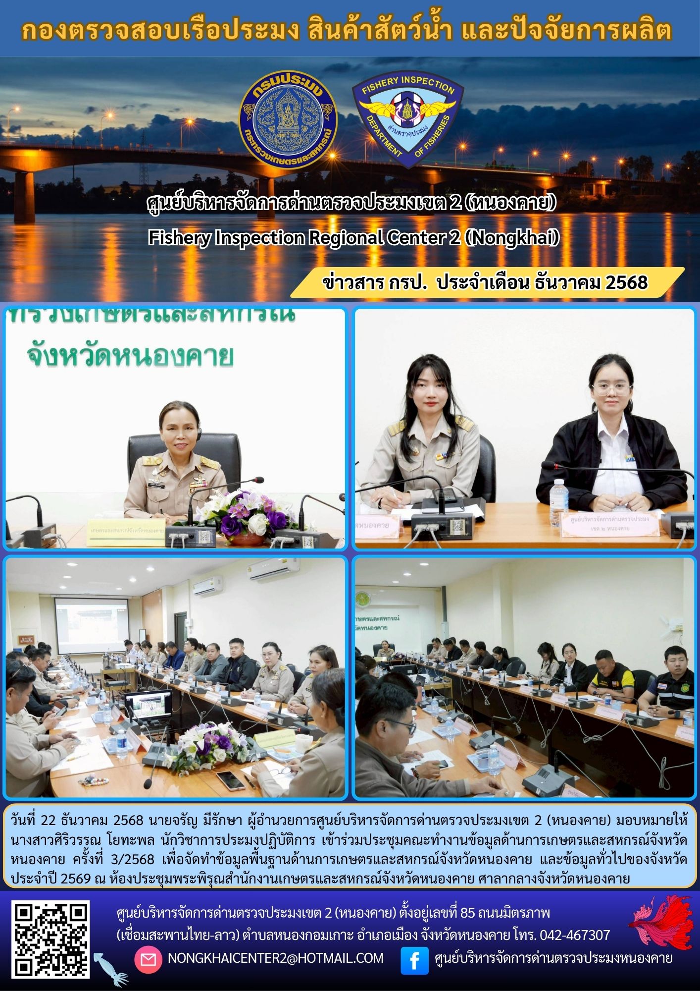 ประชุมคณะทำงานข้อมูลด้านการเกษตรและสหกรณ์จังหวัดหนองคาย ครั้งที่ 3/2568..คลิก