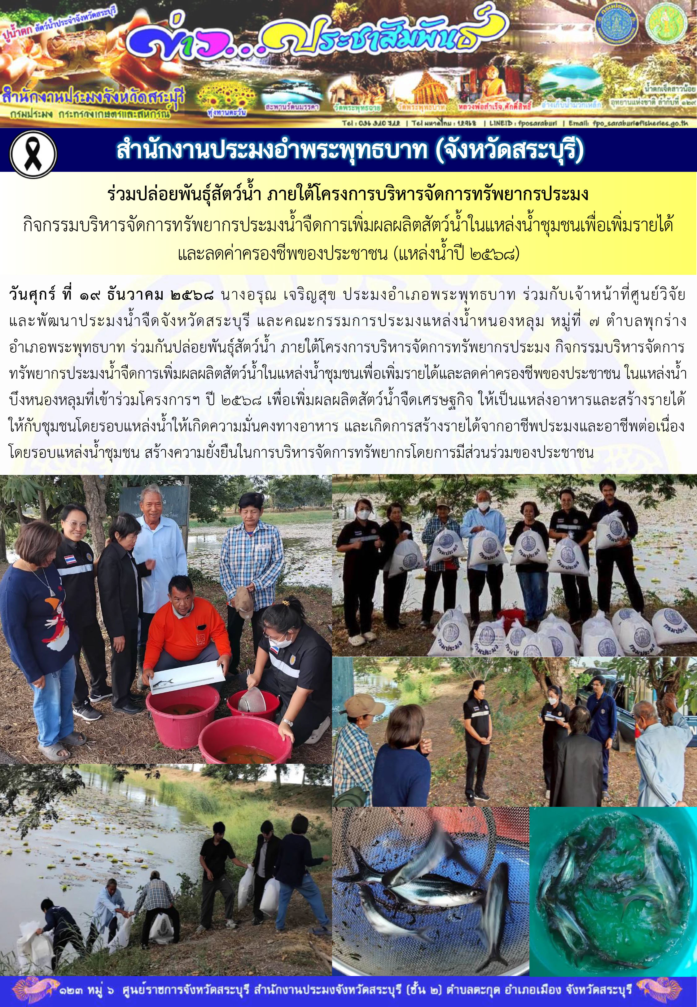 ภารกิจประจำวันที่ 19 ธันวาคม 2568 สำนักงานประมงจังหวัดสระบุรี..คลิก