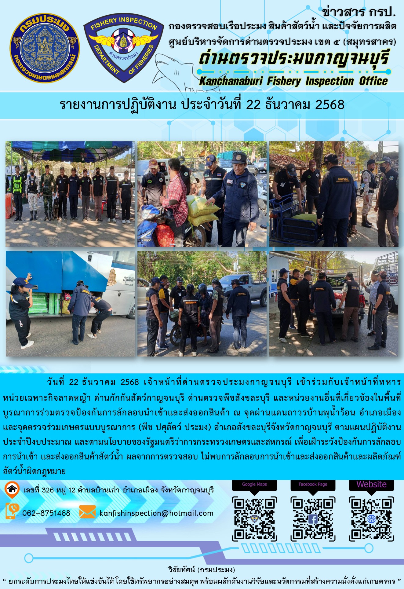 วันที่ 22 ธันวาคม 2568 เจ้าหน้าที่ด่านตรวจประมงกาญจนบุรีเข้าร่วมกับเจ้าหน้าที่ด่านกักกันสัตว์กาญจนบุรี ด่านตรวจพืชสังขละบุรี และหน่วยงานอื่นที่เกี่ยวข้องในพื้นที่ บูรณาการร่วมตรวจป้องกันการลักลอบนำเข้าและส่งออกสินค้า