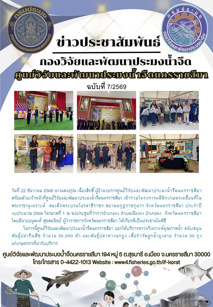 ข่าวประชาสัมพันธ์ ฉบับที่ 7/2569