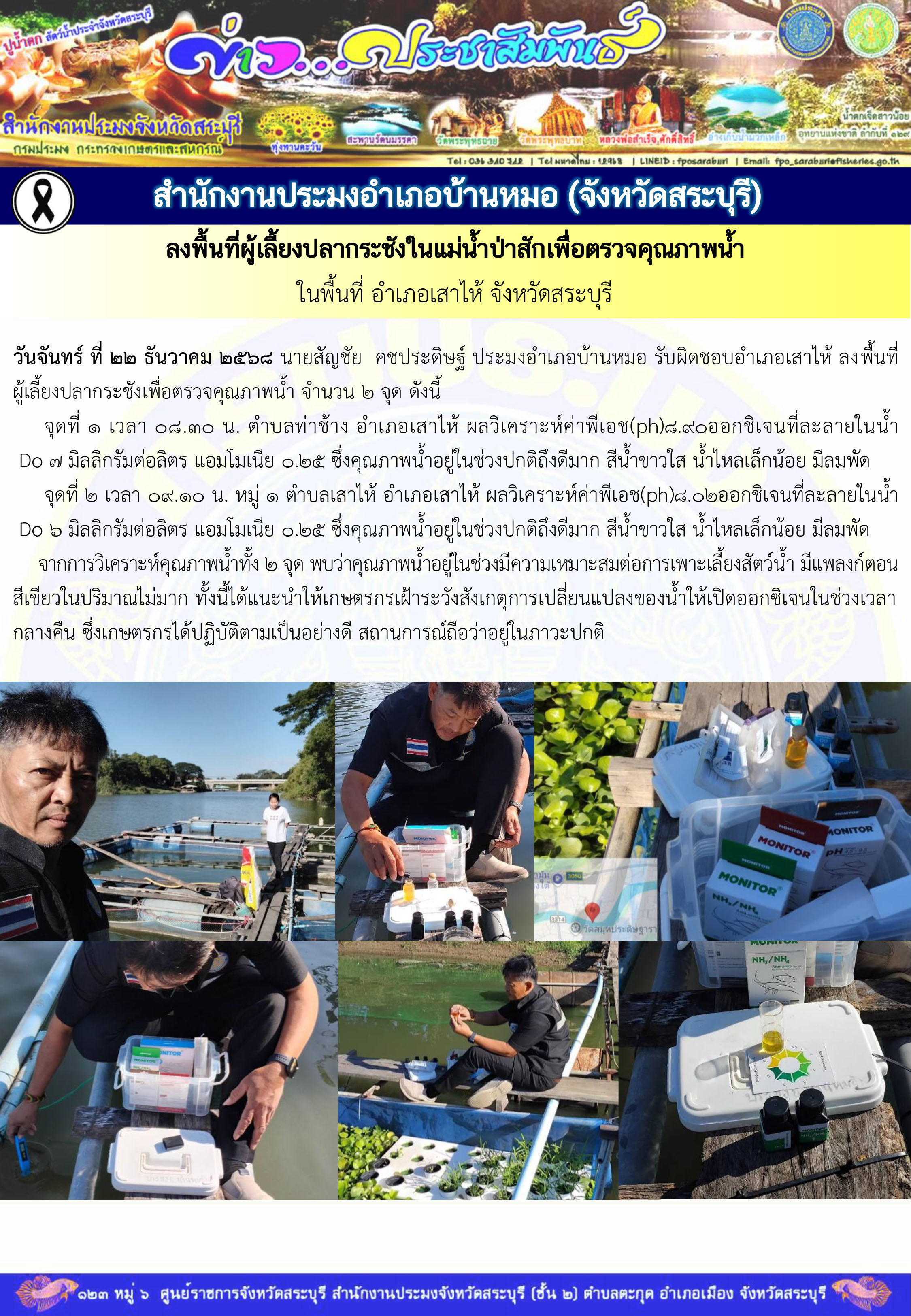 ภารกิจประจำวันที่ 22 ธันวาคม 2568 สำนักงานประมงจังหวัดสระบุรี..คลิก