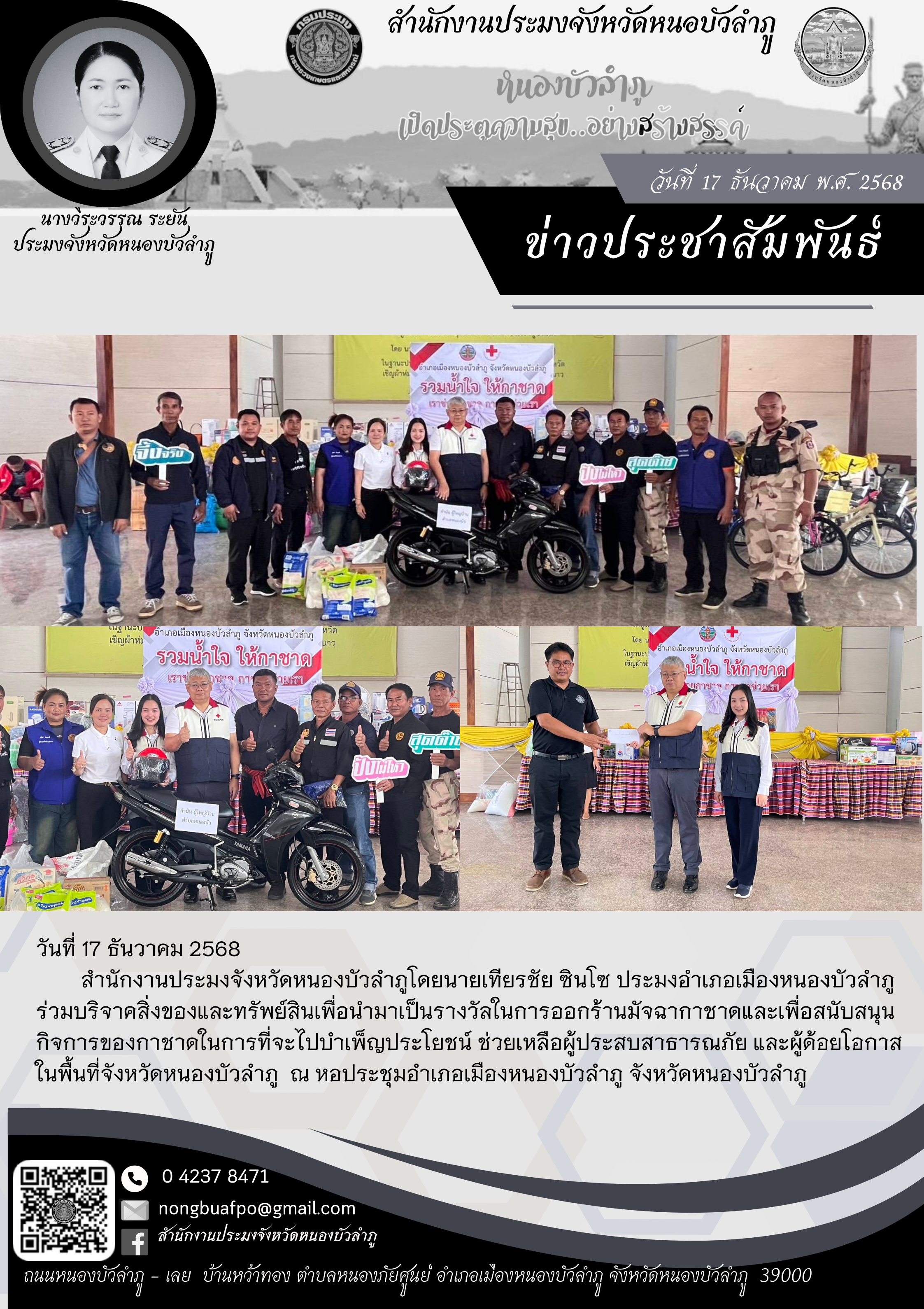 ร่วมบริจาคสิ่งของและทรัพย์สินเพื่อนำมาเป็นรางวัลในการออกร้านมัจฉากาชาดและเพื่อสนับสนุนกิจการของกาชาดในการที่จะไปบำเพ็ญประโยชน์ ช่วยเหลือผู้ประสบสาธารณภัย และผู้ด้อยโอกาส 