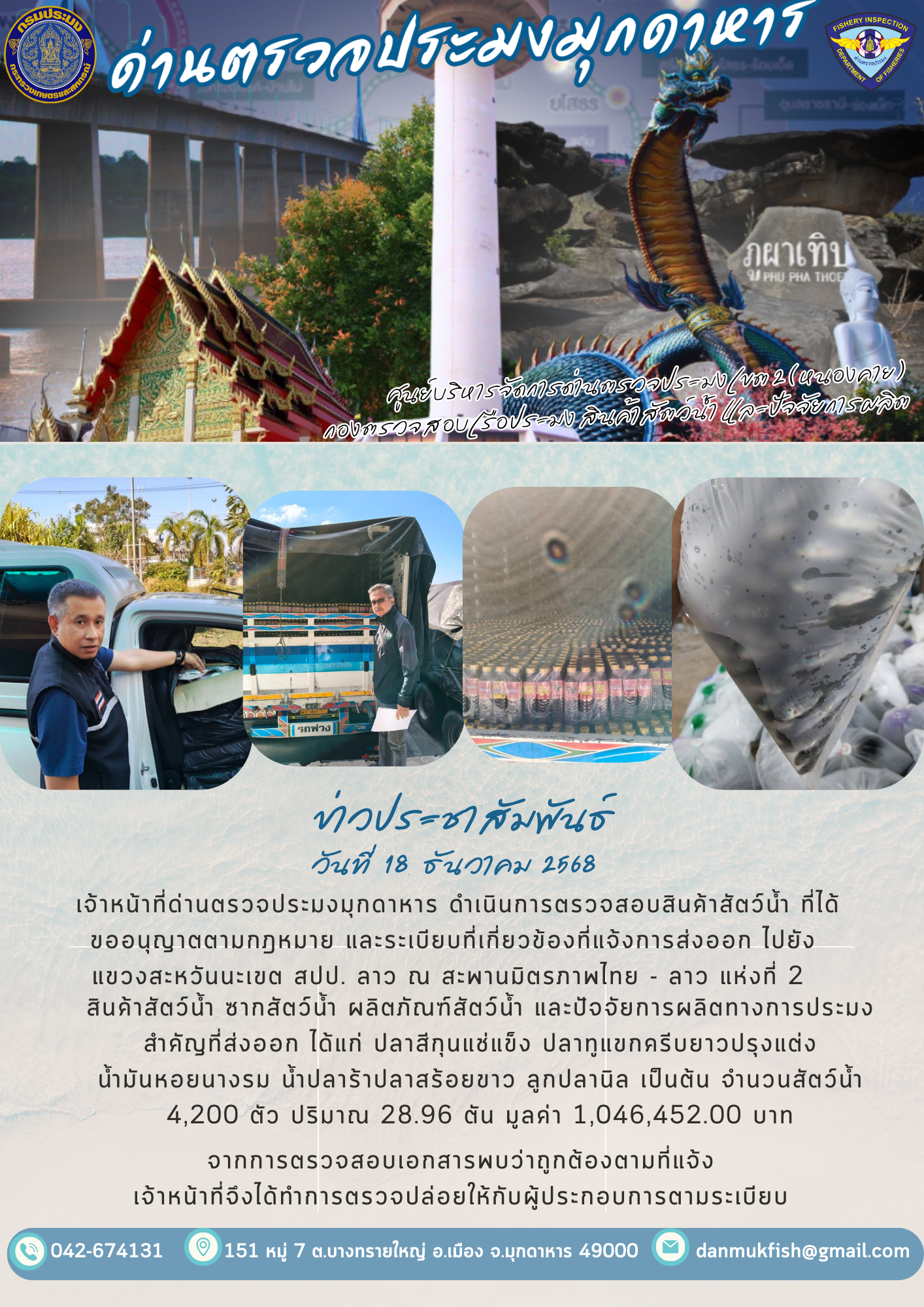 18 ธันวาคม 2568 ตรวจสอบสินค้าประมงส่งออกไปยังสปป. ลาว ณ สะพานมิตรภาพไทย - ลาว แห่งที่ 2