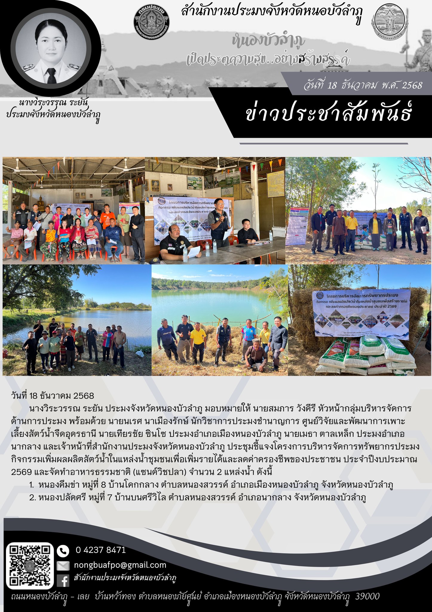 โครงการบริหารจัดการทรัพยากรประมง กิจกรรมเพิ่มผลผลิตสัตว์น้ำในแหล่งน้ำชุมชนเพื่อเพิ่มรายได้และลดค่าครองชีพของประชาชน ประจำปีงบประมาณ 2569 และจัดทำอาหารธรรมชาติ (แซนด์วิชปลา)..คลิก