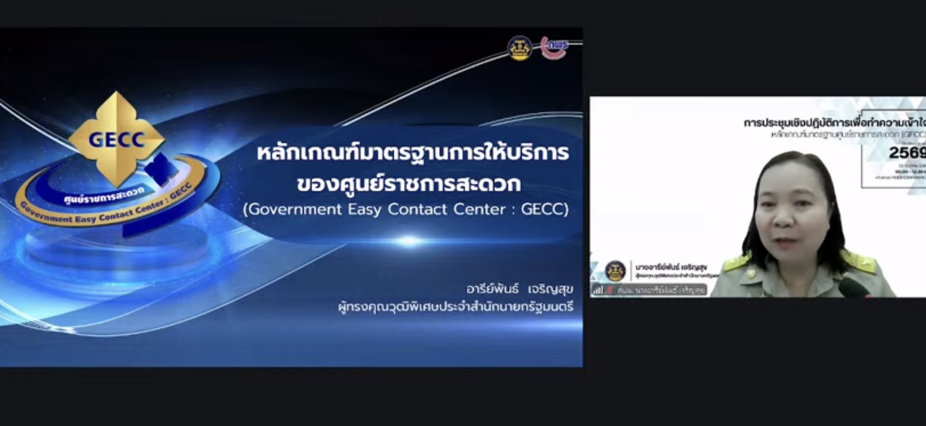  ร่วมการประชุมเชิงปฏิบัติการเพื่อทำความเข้าใจหลักเกณฑ์มาตรฐานศูนย์ราชการสะดวก (GECC) ประจำปีงบประมาณ พ.ศ. 2569