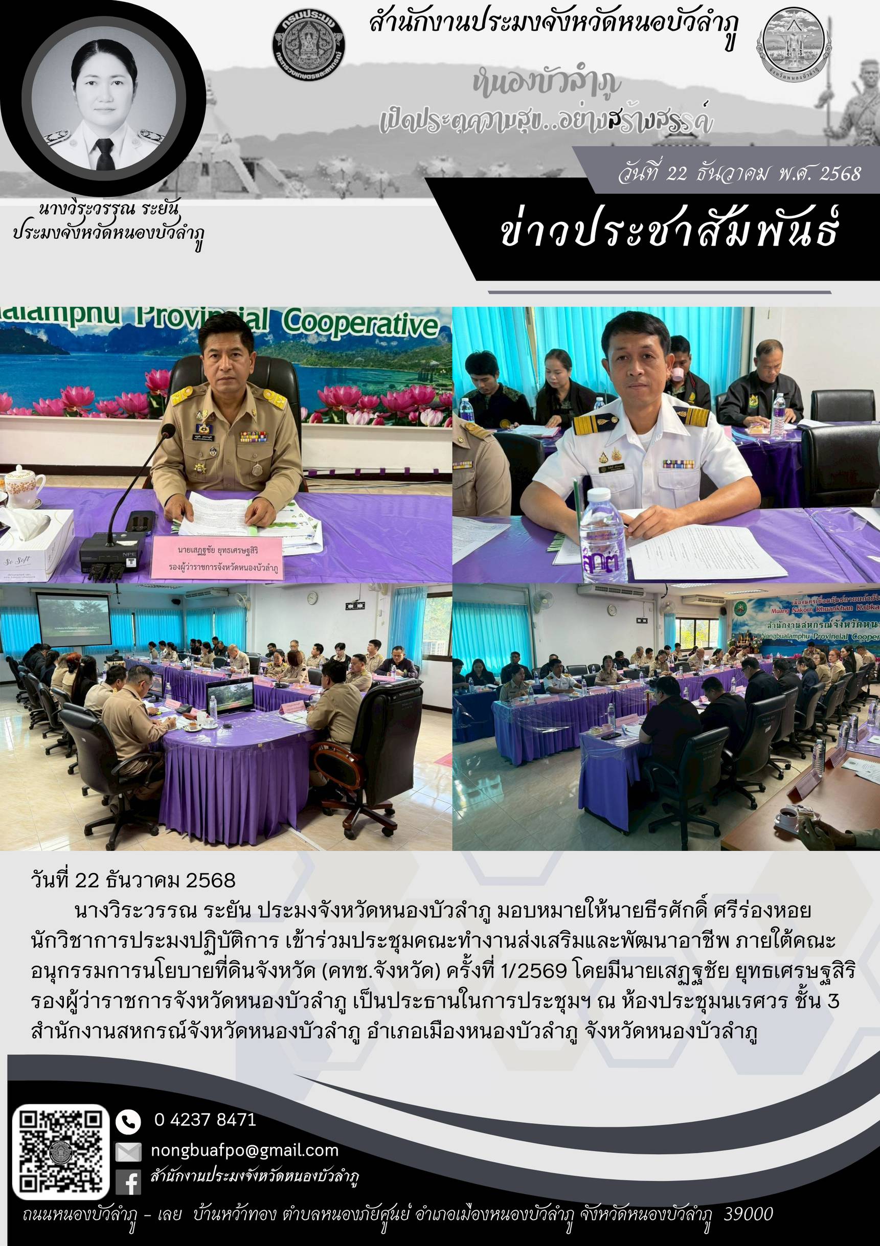 ข้าร่วมประชุมคณะทำงานส่งเสริมและพัฒนาอาชีพ ภายใต้คณะอนุกรรมการนโยบายที่ดินจังหวัด (คทช.จังหวัด) ครั้งที่ 1/2569
