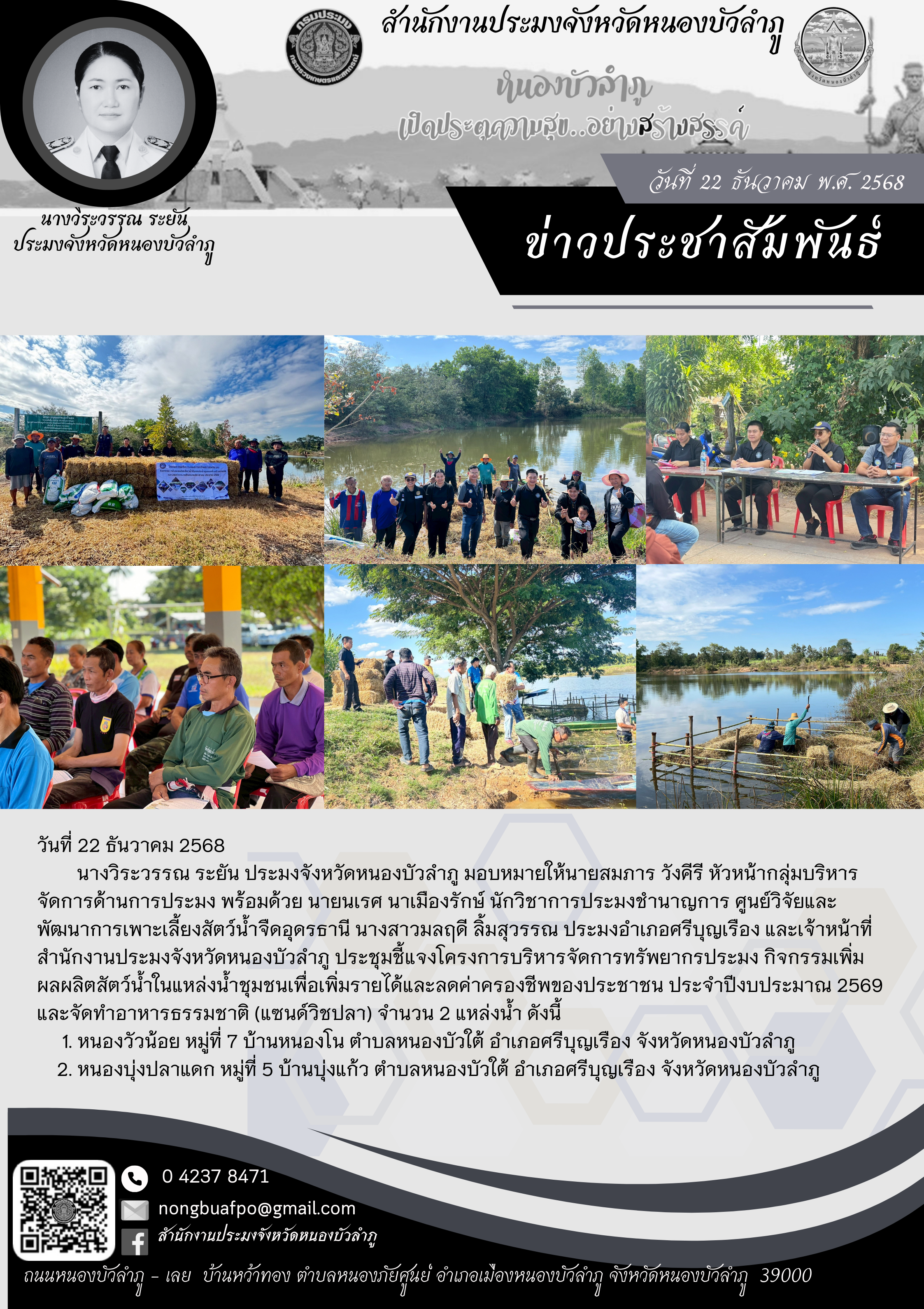 ประชุมชี้แจงโครงการบริหารจัดการทรัพยากรประมง กิจกรรมเพิ่มผลผลิตสัตว์น้ำในแหล่งน้ำชุมชนเพื่อเพิ่มรายได้และลดค่าครองชีพของประชาชน ประจำปีงบประมาณ 2569 และจัดทำอาหารธรรมชาติ (แซนด์วิชปลา)