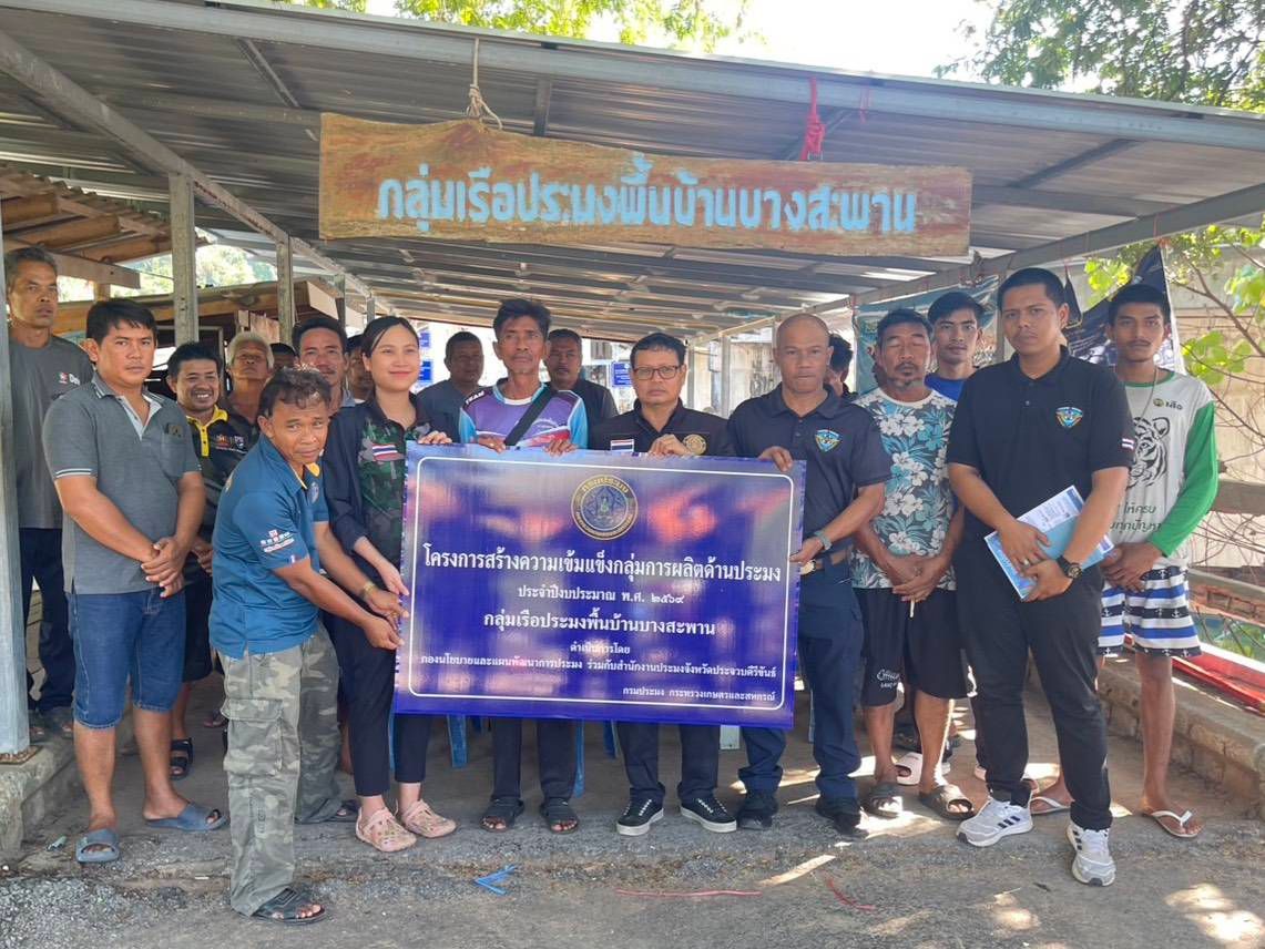 “ร่วมประชุมกลุ่มประมงพื้นบ้านบางสะพาน จ.ประจวบคีรีขันธ์