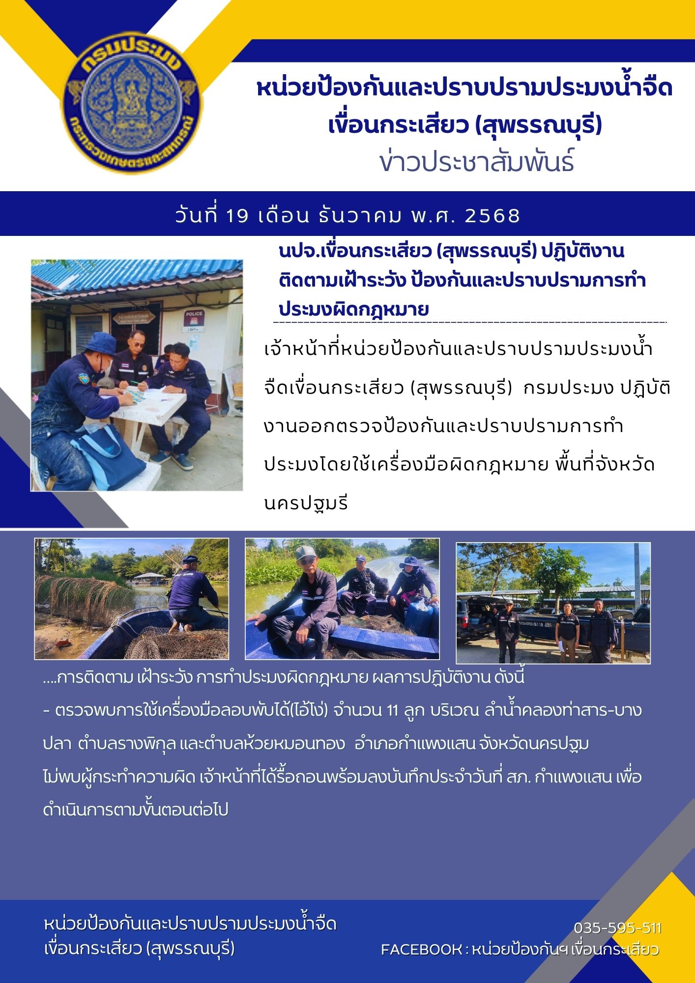 หน่วยป้องกันและปราบปรามประมงน้ำจืดเขื่อนกระเสียว (สุพรรณบุรี) ปฏิบัติงานติดตามเฝ้าระวัง ป้องกันและปราบปรามการทำประมงผิดกฎหมาย