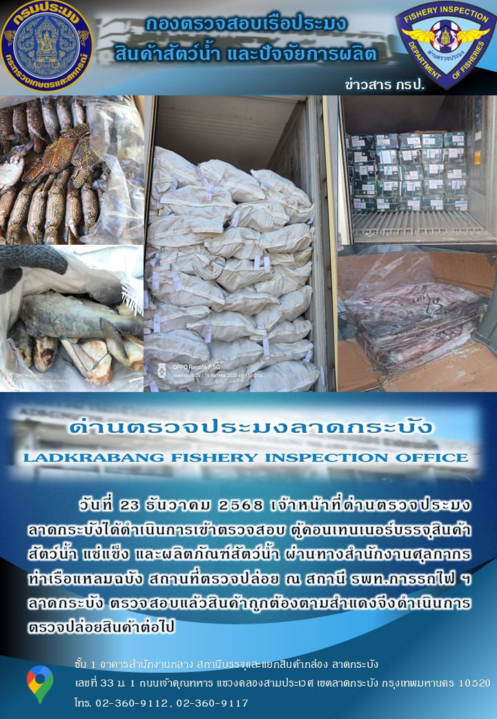 ตรวจสอบสินค้าสัตว์น้ำนำเข้าประจำวันที่ 23 ธันวาคม 2568