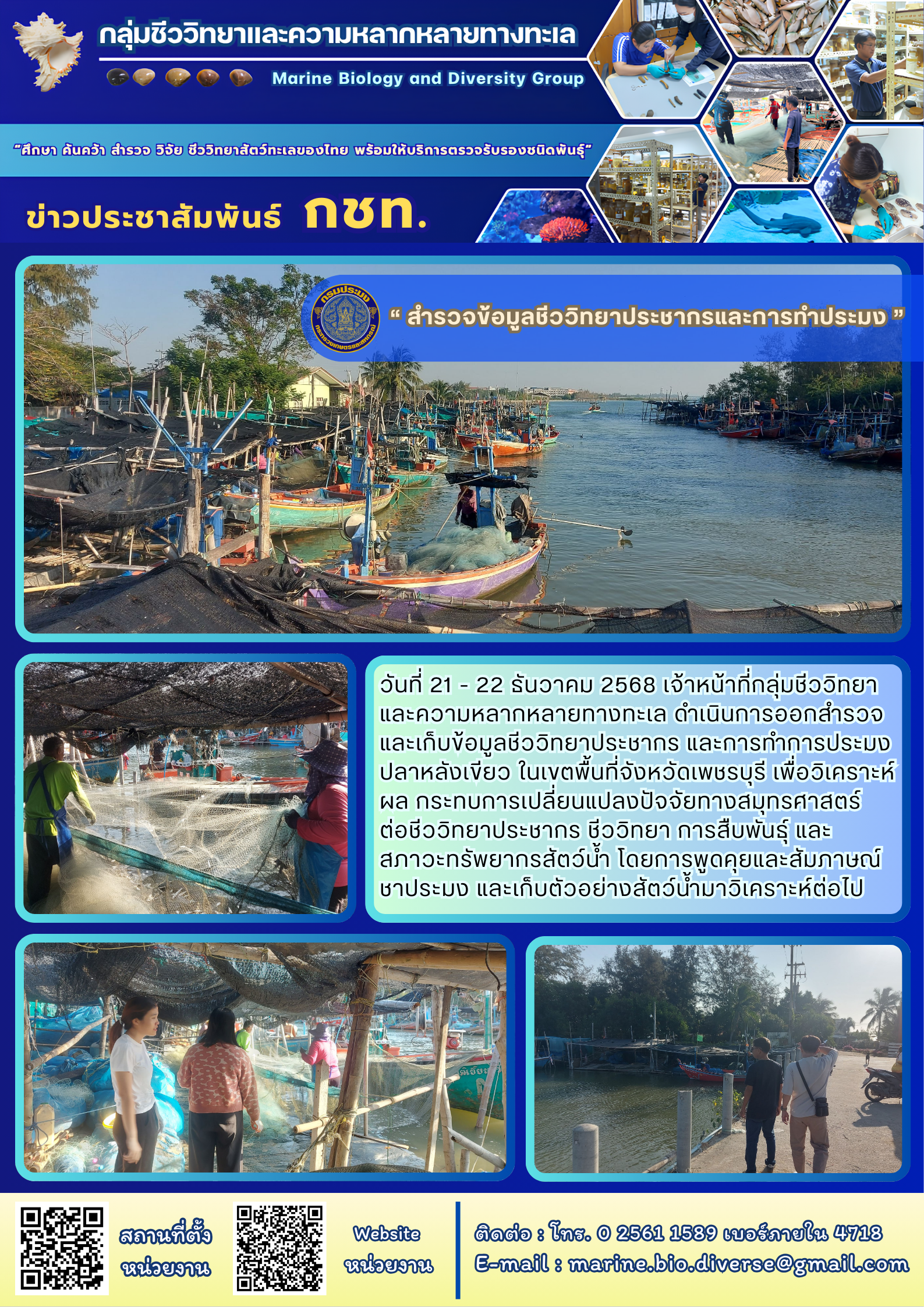 สำรวจข้อมูลชีววิทยาประชากรและการทำประมง