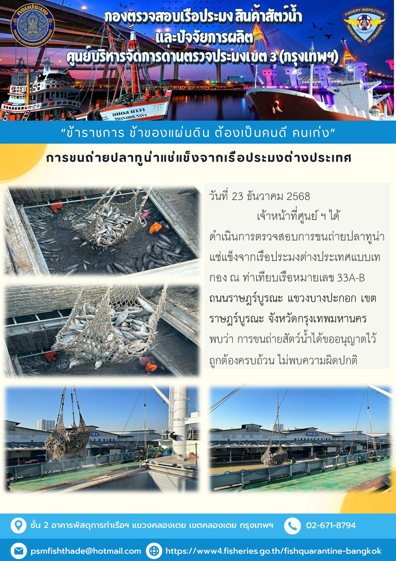 การขนถ่ายปลาทูน่าแช่แข็งจากเรือประมงต่างประเทศ