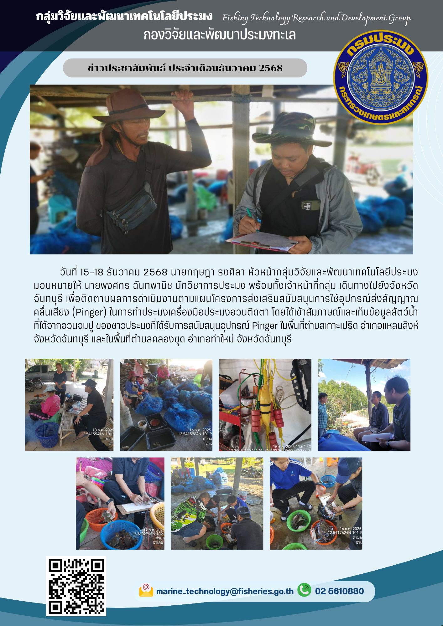 วันที่ 15-18 ธันวาคม 2568 นายกฤษฎา ธงศิลา หัวหน้ากลุ่มวิจัยและพัฒนาเทคโนโลยีประมงมอบหมายให้ นายพงศกร ฉันทพานิช นักวิชาการประมง พร้อมทั้งเจ้าหน้าที่กลุ่ม เดินทางไปยังจังหวัด จันทบุรี เพื่อติดตามผลการดำเนินงานตามแผนโครงการส่งเสริมสนับสนุนการใช้อุปกรณ์ส่งสัญญาณคลื่นเสียง (Pinger) ฯลฯ..คลิก