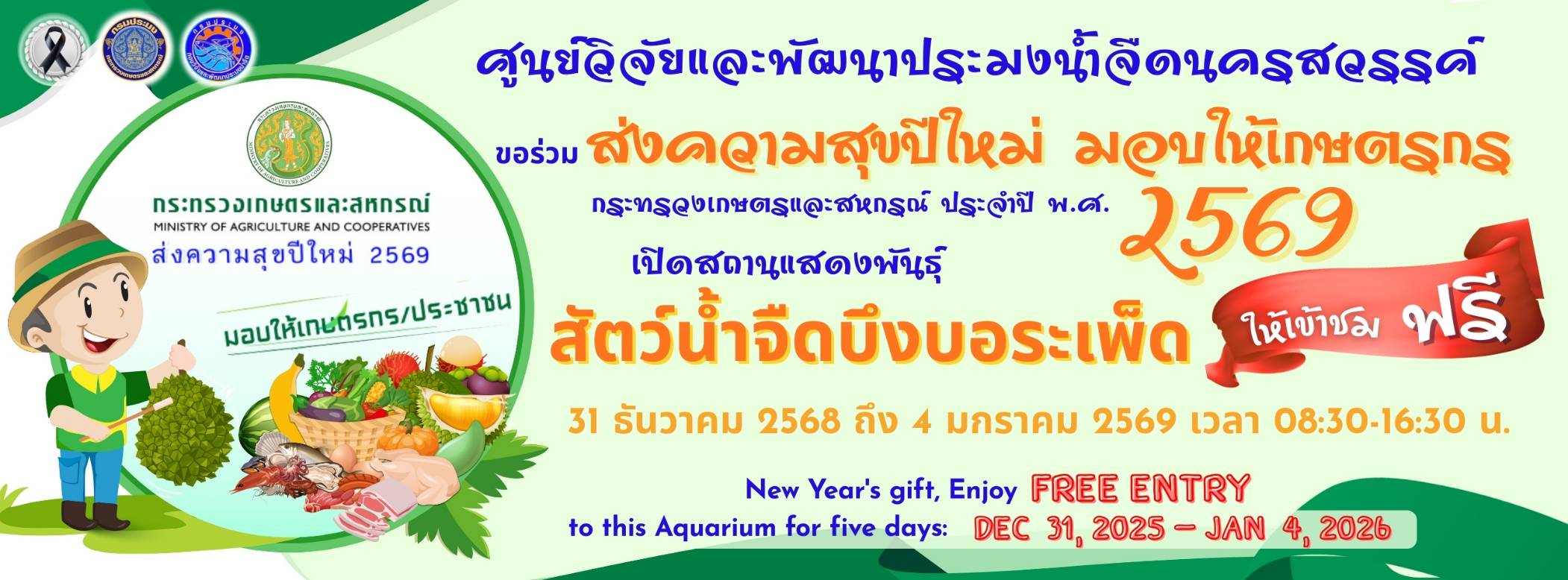 ศปจ.นครสวรรค์ เปิดสถานแสดงพันธุ์สัตว์น้ำจืดบึงบอระเพ็ด ให้เข้าชมฟรี ระหว่างวันที่ 31 ธันวาคม 2568 - 4 มกราคม 2569 