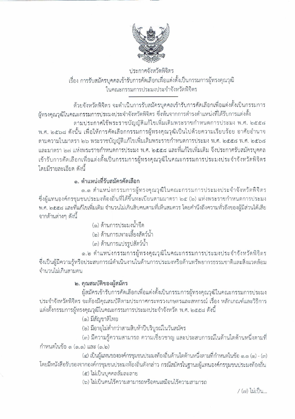 ประกาศ เรื่อง การรับสมัครบุคคลเข้ารับการคัดเลือกเพื่อแต่งตั้งเป็นกรรมการผู้ทรงคุณวุฒิในคณะกรรมการประมงประจำจังหวัดพิจิตร