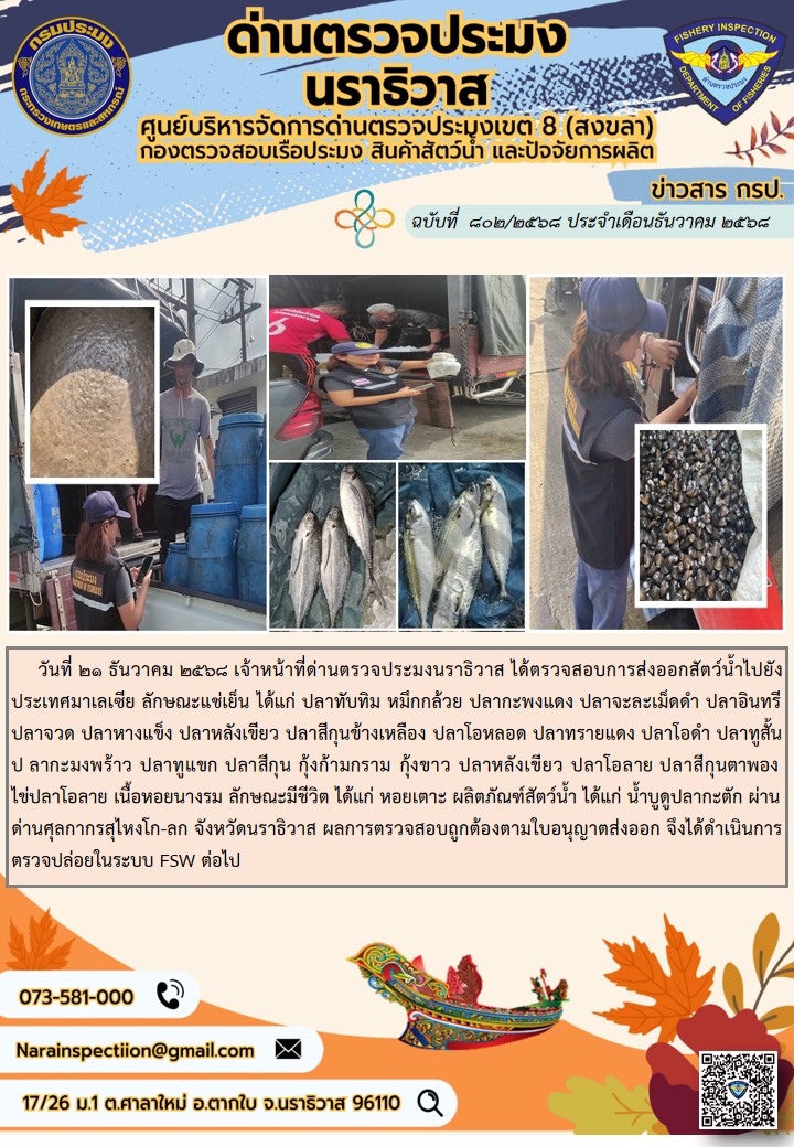 ประชาสัมพันธ์ด่านตรวจประมงนราธิวาส ประจำวันที่ 21 ธันวาคม 2568