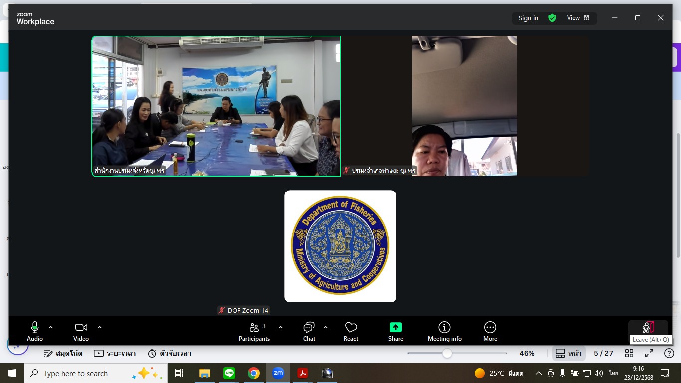 ประชุมข้าราชการ พนักงานราชการ พนักงานจ้างเหมา สังกัดสำนักงานประมงจังหวัดชุมพร ประจำเดือนธันวาคม 2568..คลิก