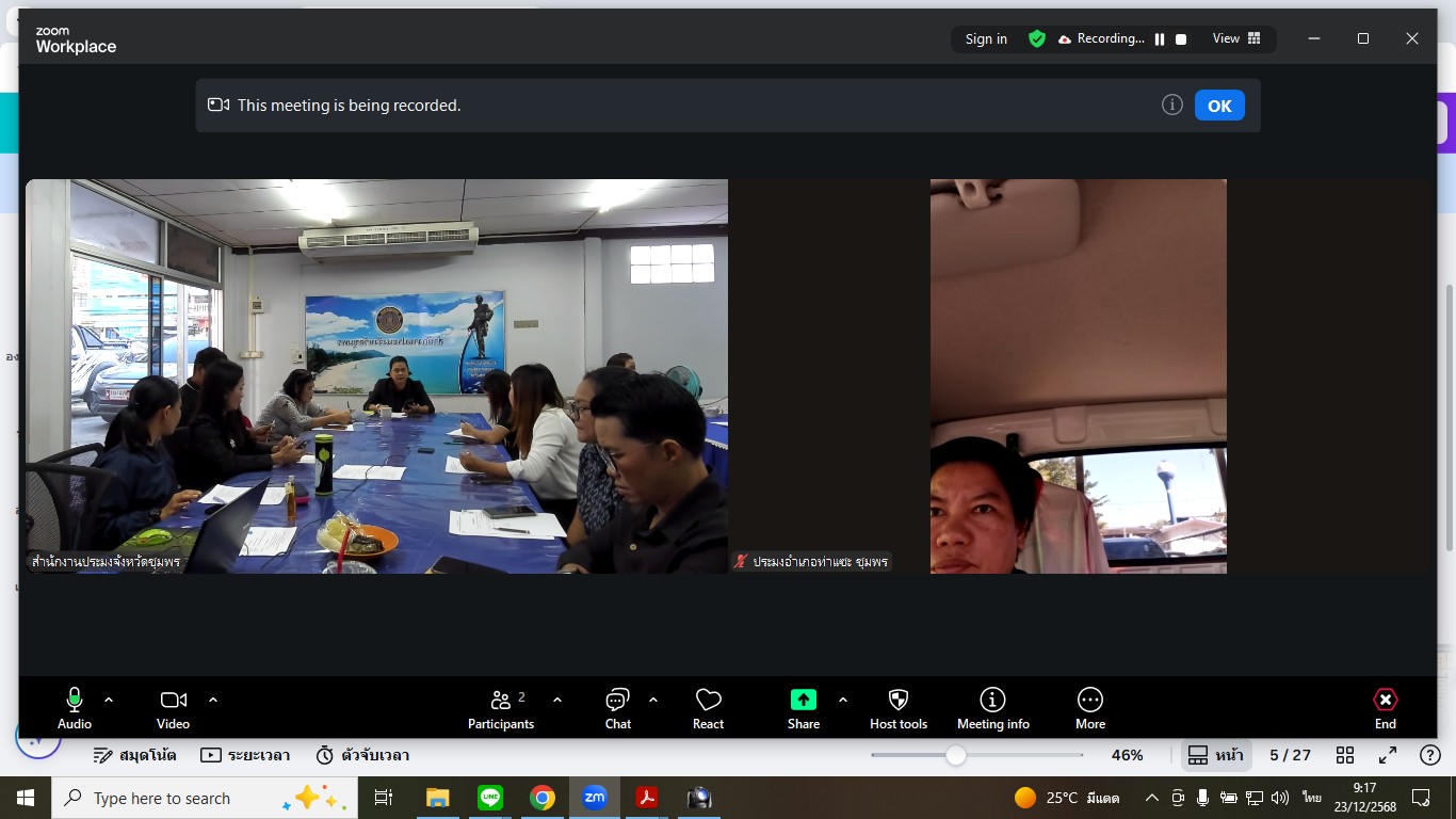 ประชุมข้าราชการ พนักงานราชการ พนักงานจ้างเหมา สังกัดสำนักงานประมงจังหวัดชุมพร ประจำเดือนธันวาคม 2568