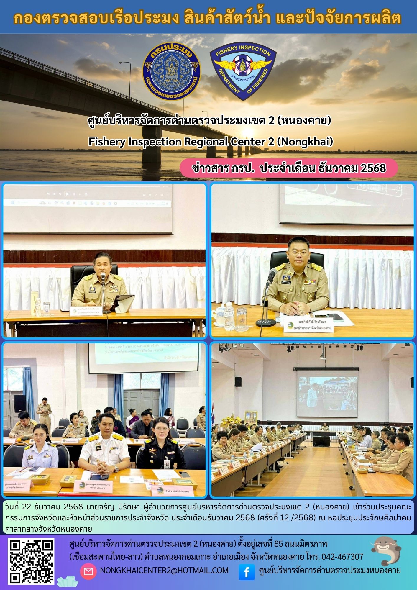 ประชุมคณะกรรมการจังหวัดและหัวหน้าส่วนราชการประจำจังหวัด ประจำเดือนธันวาคม 2568 (ครั้งที่ 12 /2568)..คลิก