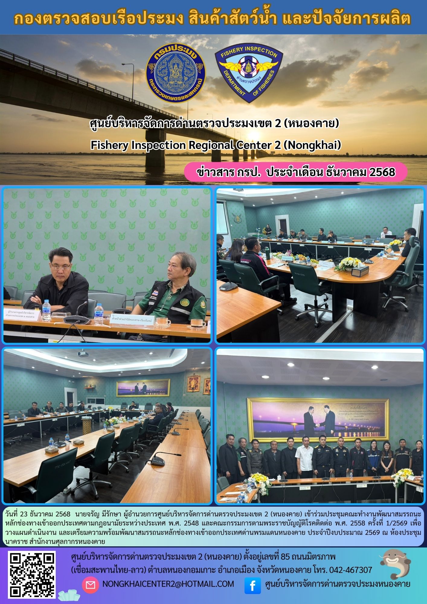 ประชุมคณะทำงานพัฒนาสมรรถนะหลักช่องทางเข้าออกประเทศตามกฎอนามัยระหว่างประเทศ พ.ศ. 2548 และคณะกรรมการตามพระราชบัญญัติโรคติดต่อ พ.ศ. 2558 ครั้งที่ 1/2569..คลิก