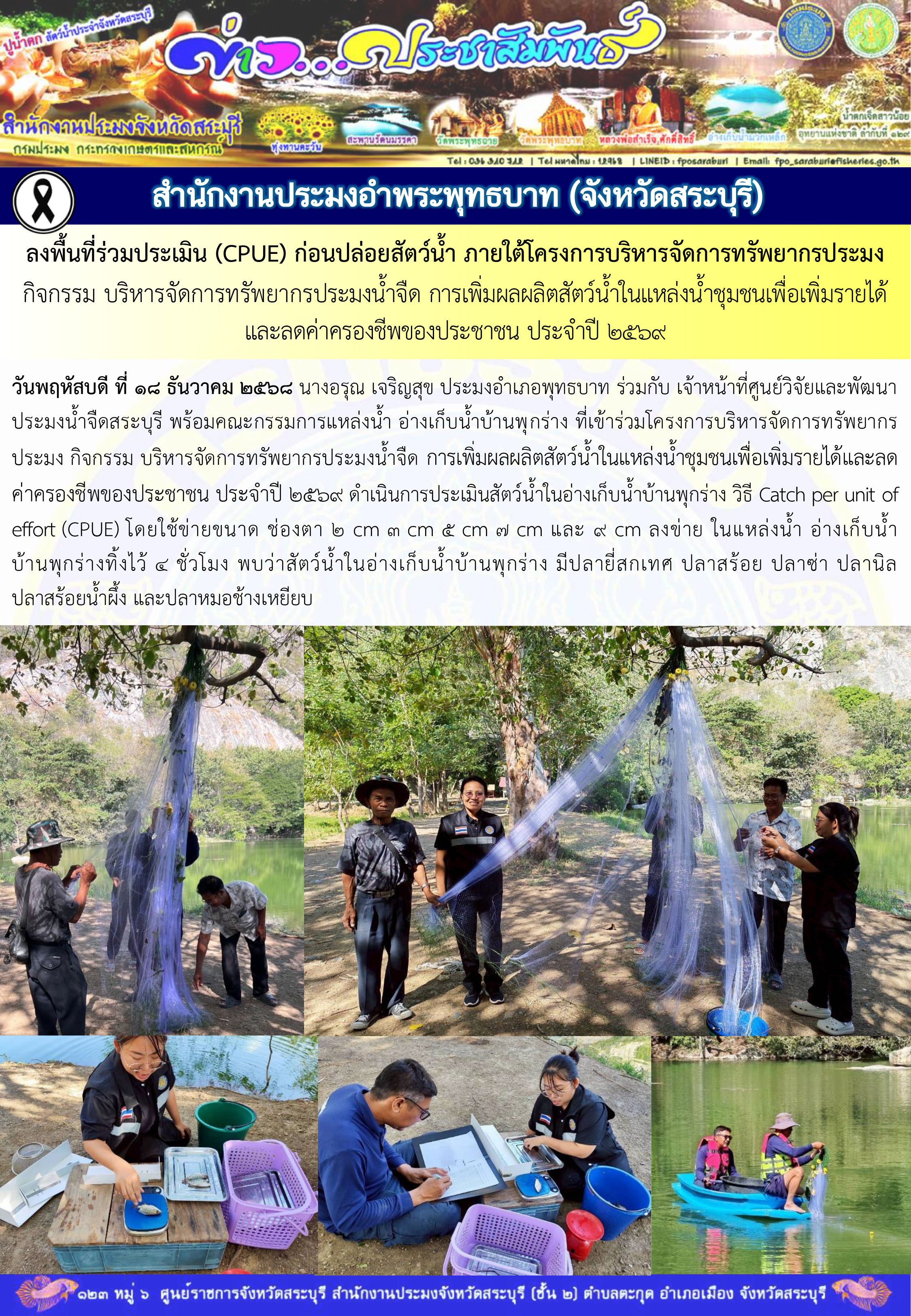 ภารกิจประจำวันที่ 18 ธันวาคม 2568 สำนักงานประมงจังหวัดสระบุรี
