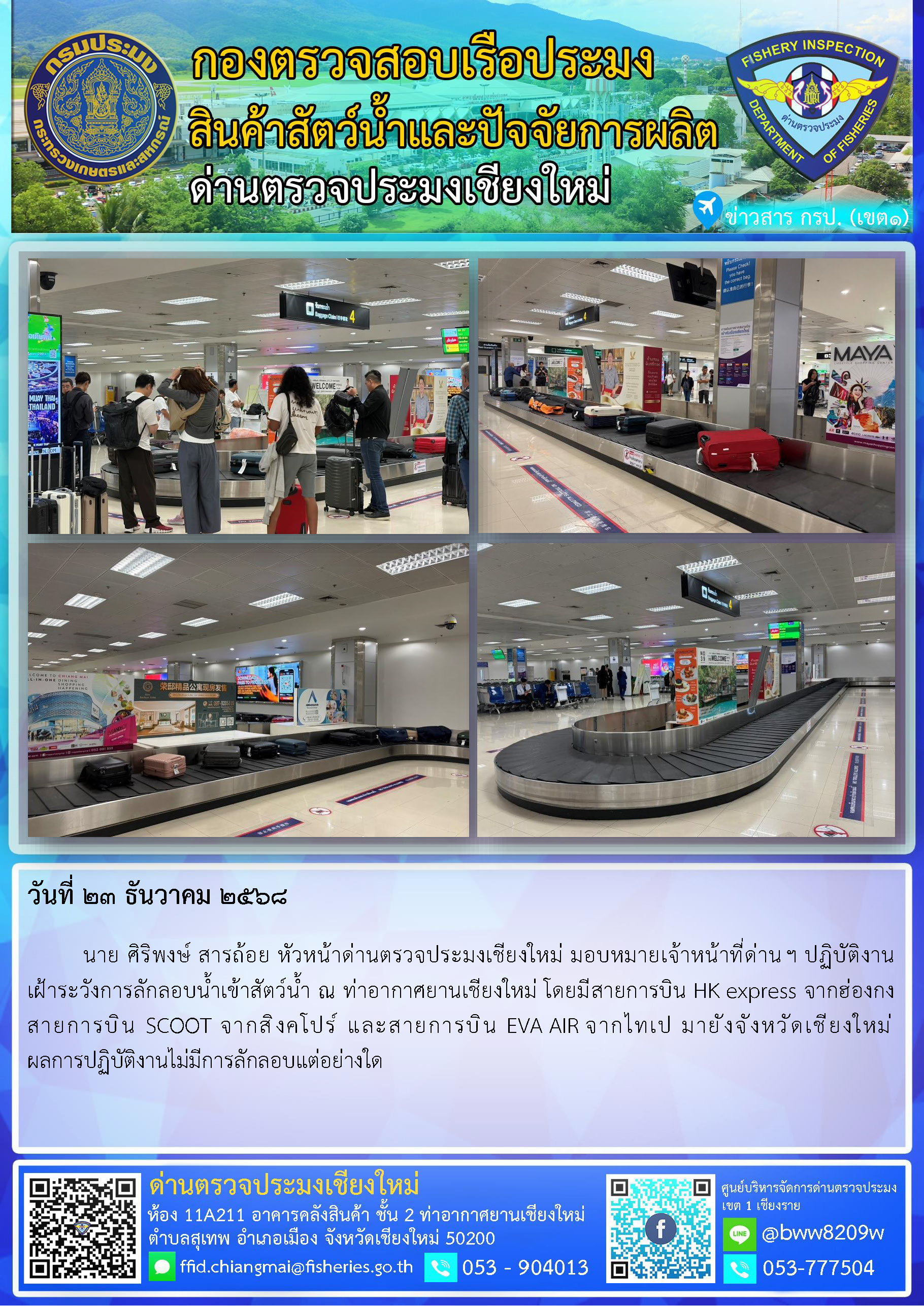 23 ธ.ค. 68 นาย ศิริพงษ์ สารถ้อย หัวหน้าด่านตรวจประมงเชียงใหม่ มอบหมายเจ้าหน้าที่ด่านฯ ปฏิบัติงานเฝ้าระวังการลักลอบน้ำเข้าสัตว์น้ำ ณ ท่าอากาศยานเชียงใหม่..คลิก