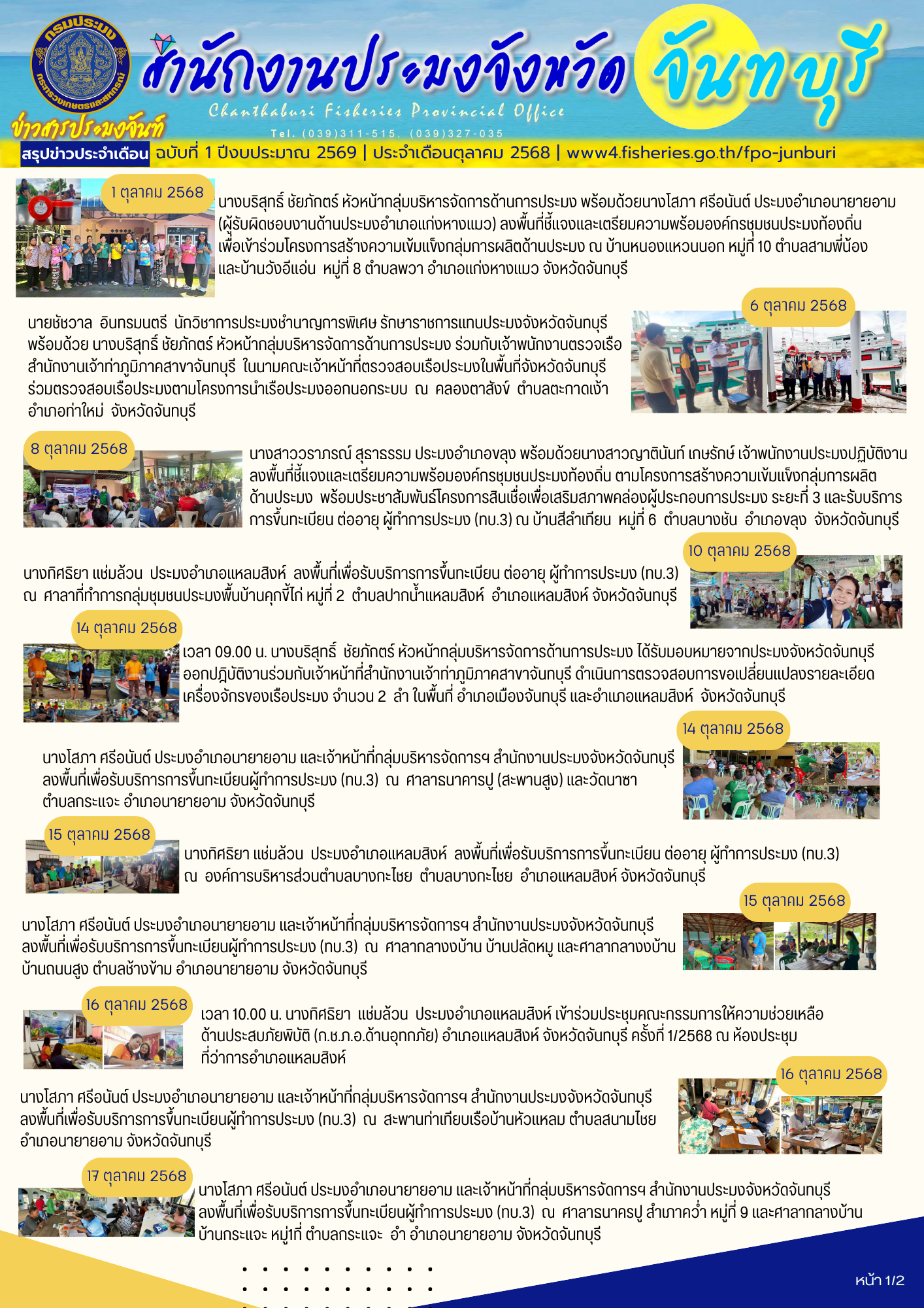 สรุปข่าวสารประมงจันท์ ประจำเดือน ตุลาคม - พฤศจิกายน 2568
