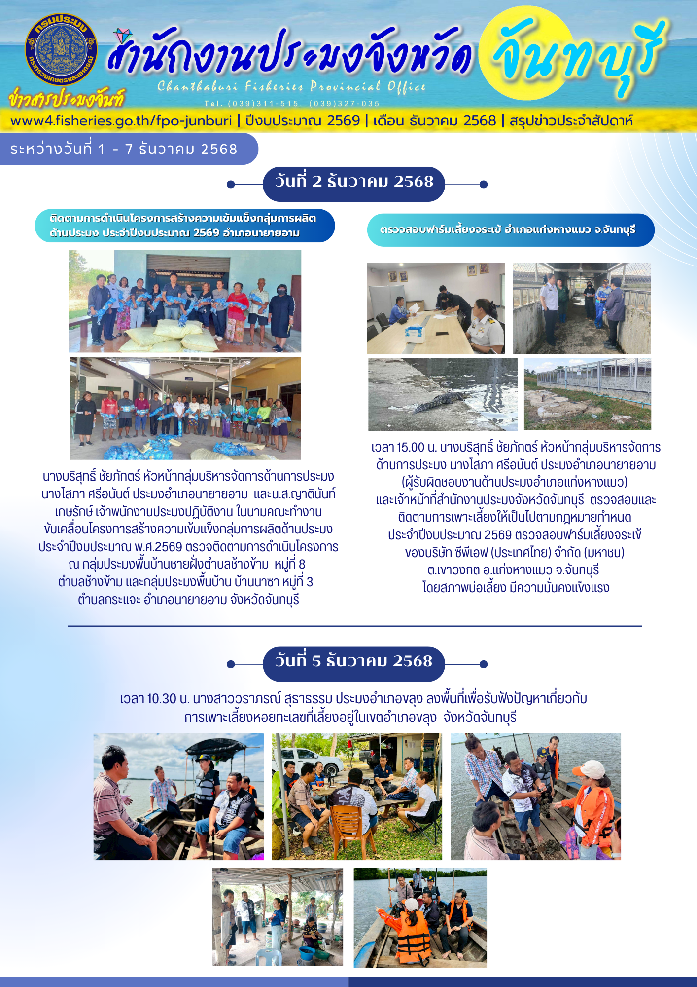 สรุปข่าวสารประมงจันท์ รายสัปดาห์ (วันที่ 1 - 21 ธันวาคม 2568)..คลิก